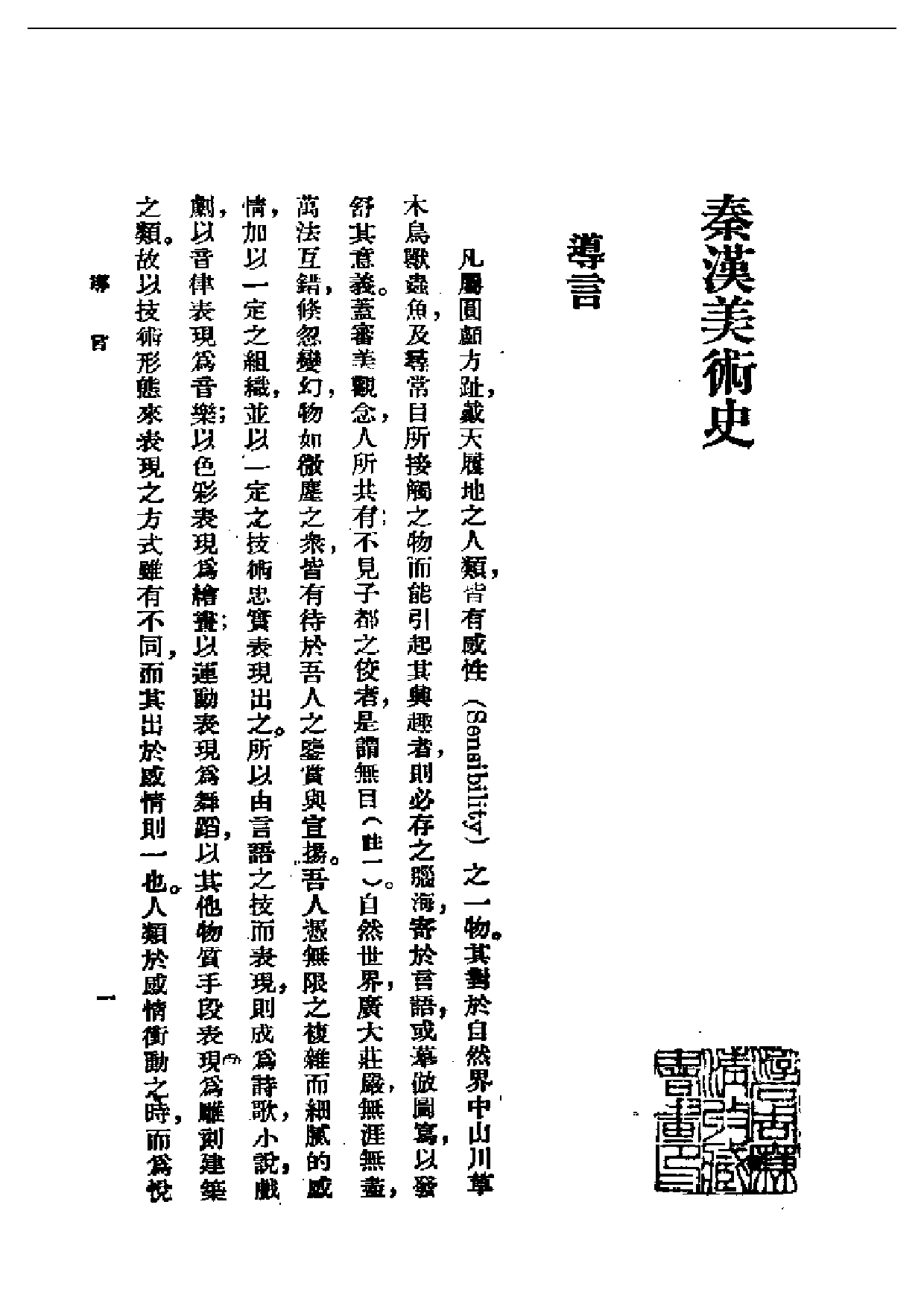 民国丛书第一编067-秦汉美术史 朱杰勤.pdf 第3页