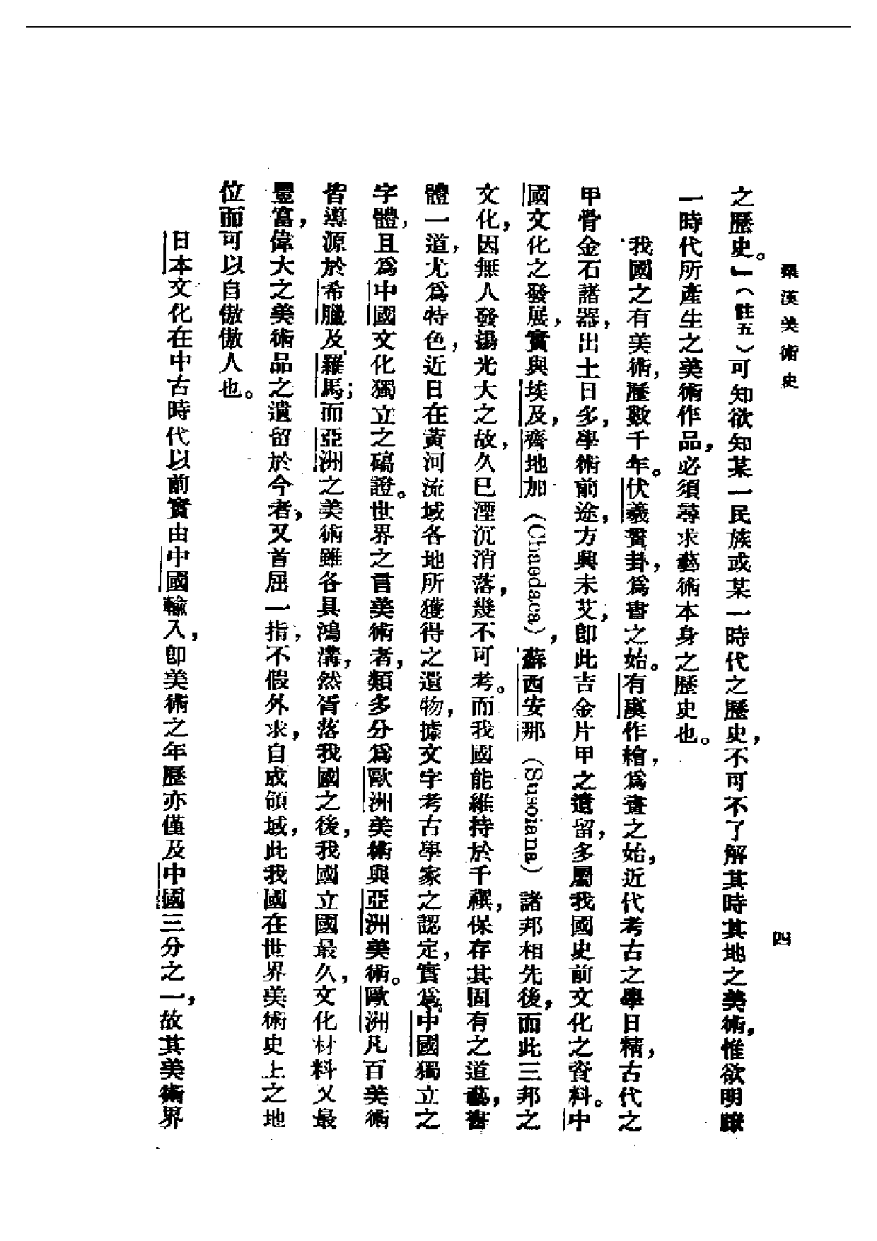 民国丛书第一编067-秦汉美术史 朱杰勤.pdf 第6页