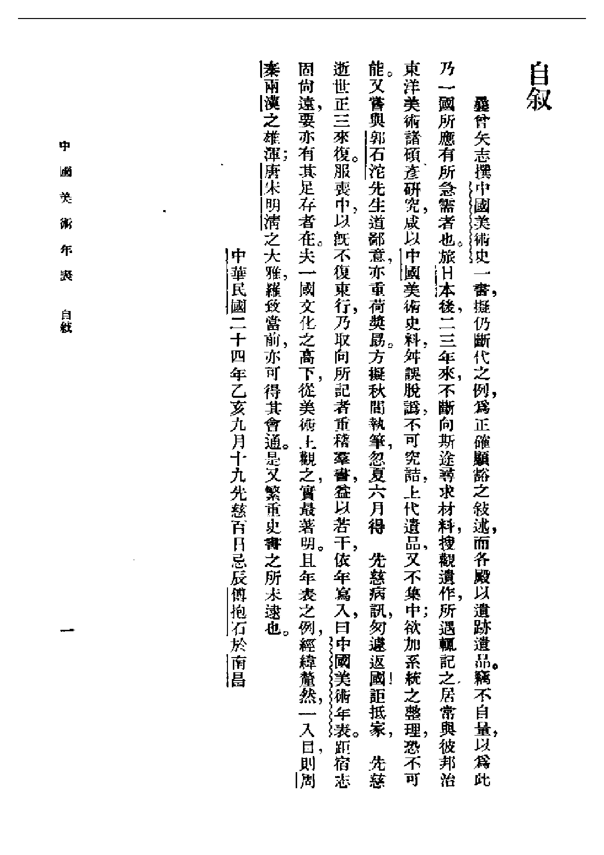 民国丛书第一编067-中国美术年表 傅抱石.pdf 第3页