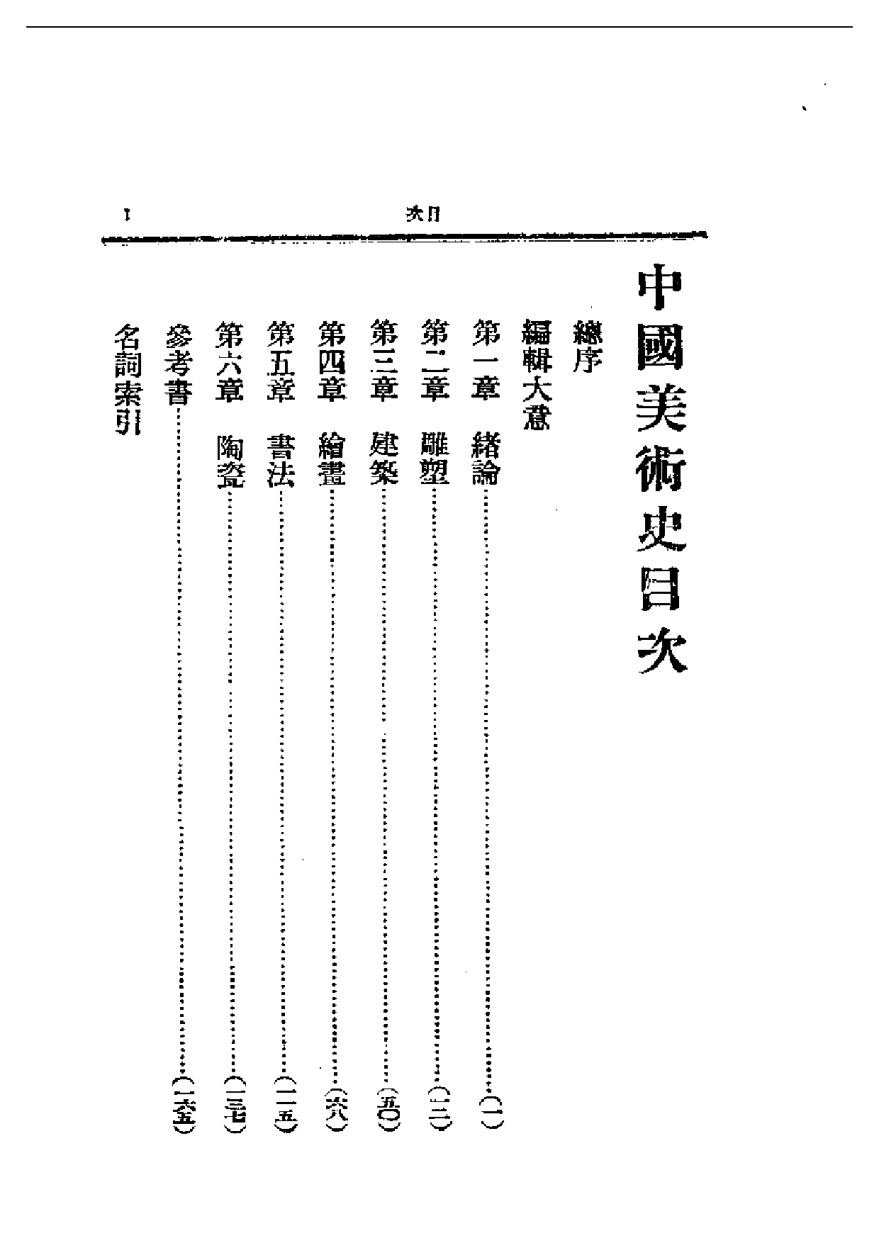 民国丛书第一编067-中国美术史 郑昶.pdf 第1页