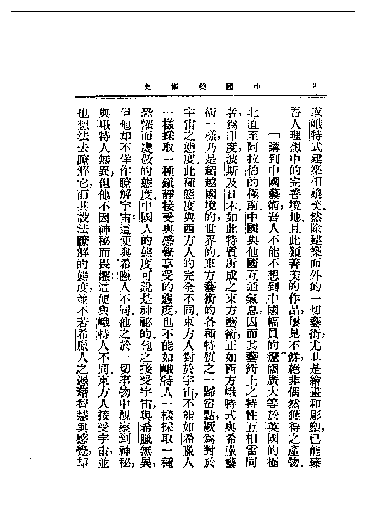 民国丛书第一编067-中国美术史 郑昶.pdf 第3页