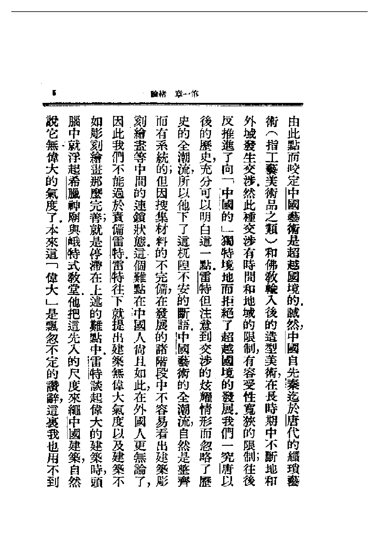 民国丛书第一编067-中国美术史 郑昶.pdf 第6页