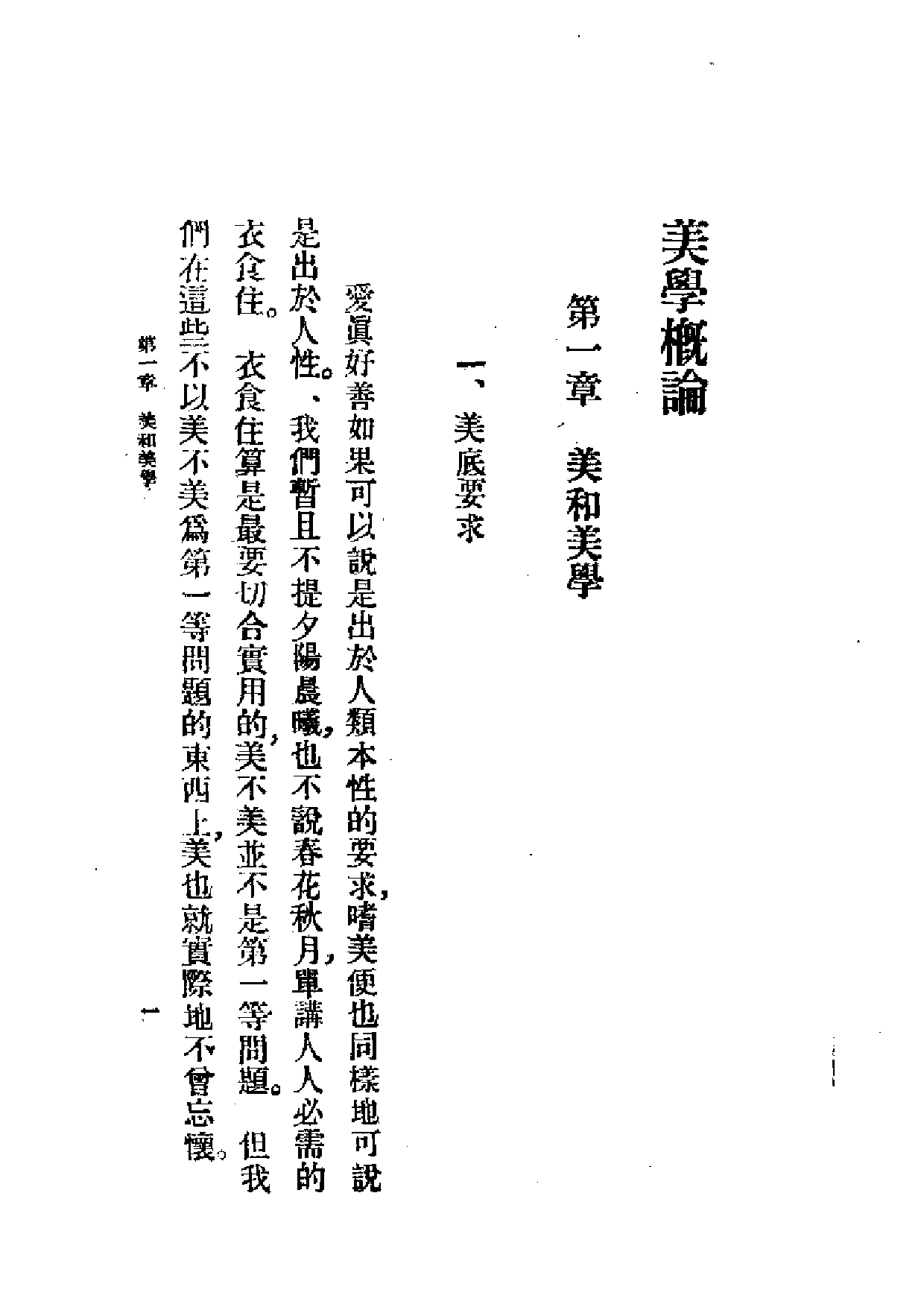 民国丛书第一编066-美学概论-陈望道.pdf 第6页