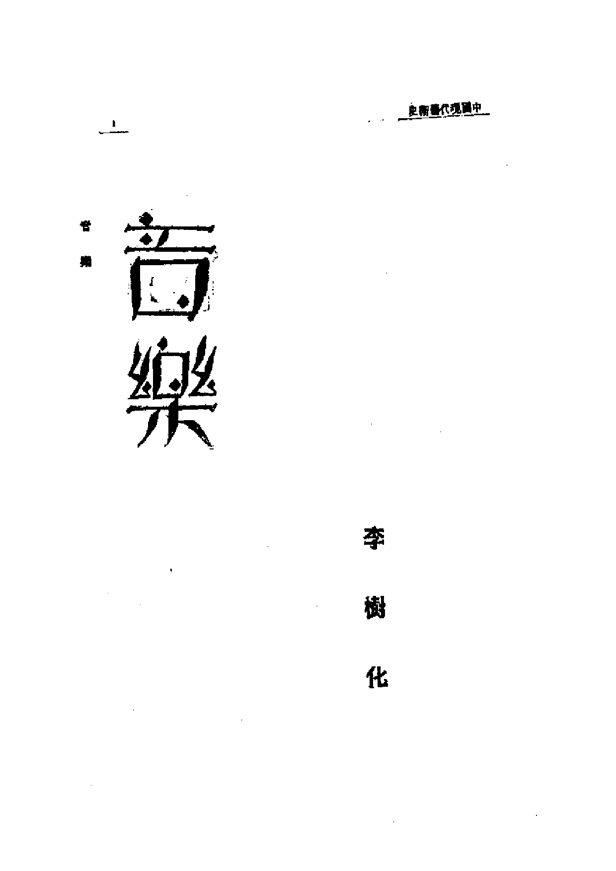民国丛书第一编065-近代中国艺术发展史：音乐-李树化.pdf 第1页