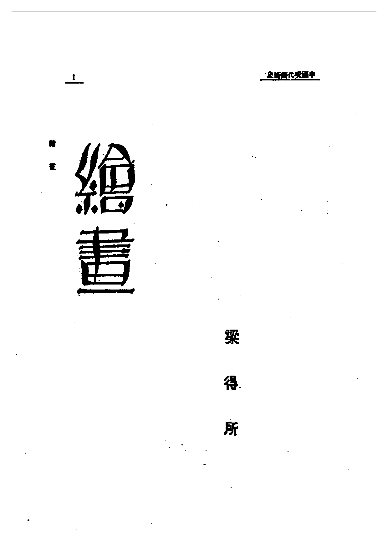 民国丛书第一编065-近代中国艺术发展史：绘画-梁得所.pdf 第1页