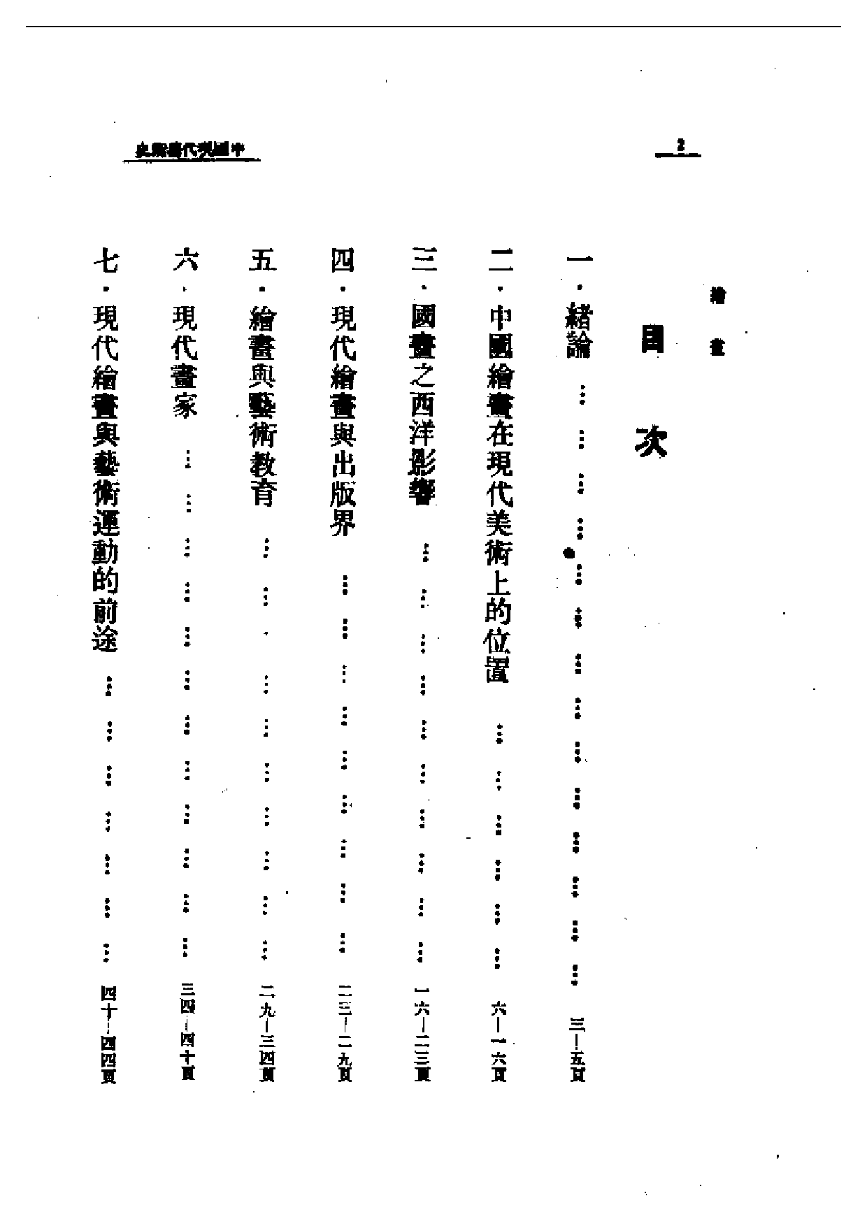 民国丛书第一编065-近代中国艺术发展史：绘画-梁得所.pdf 第2页