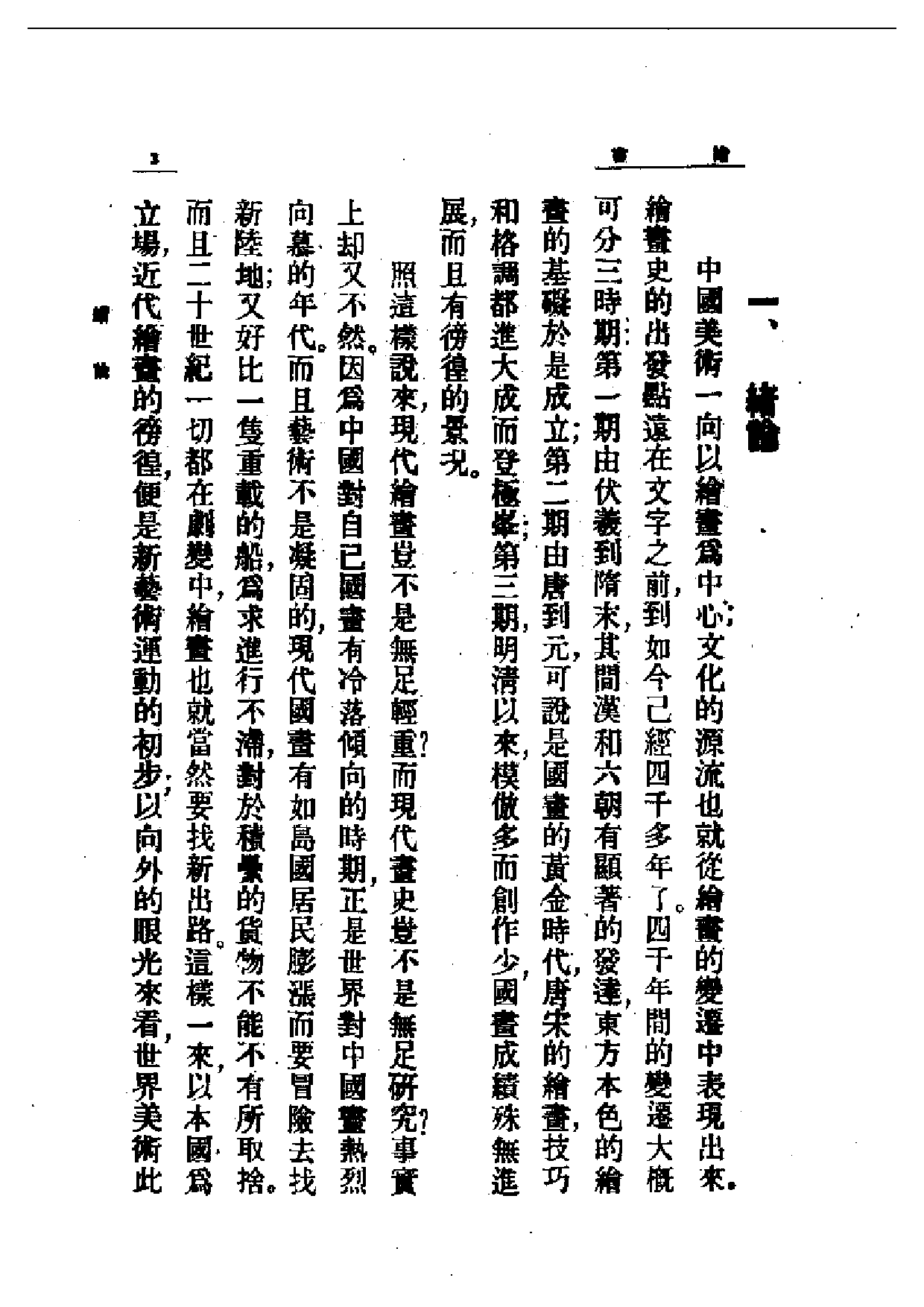 民国丛书第一编065-近代中国艺术发展史：绘画-梁得所.pdf 第3页