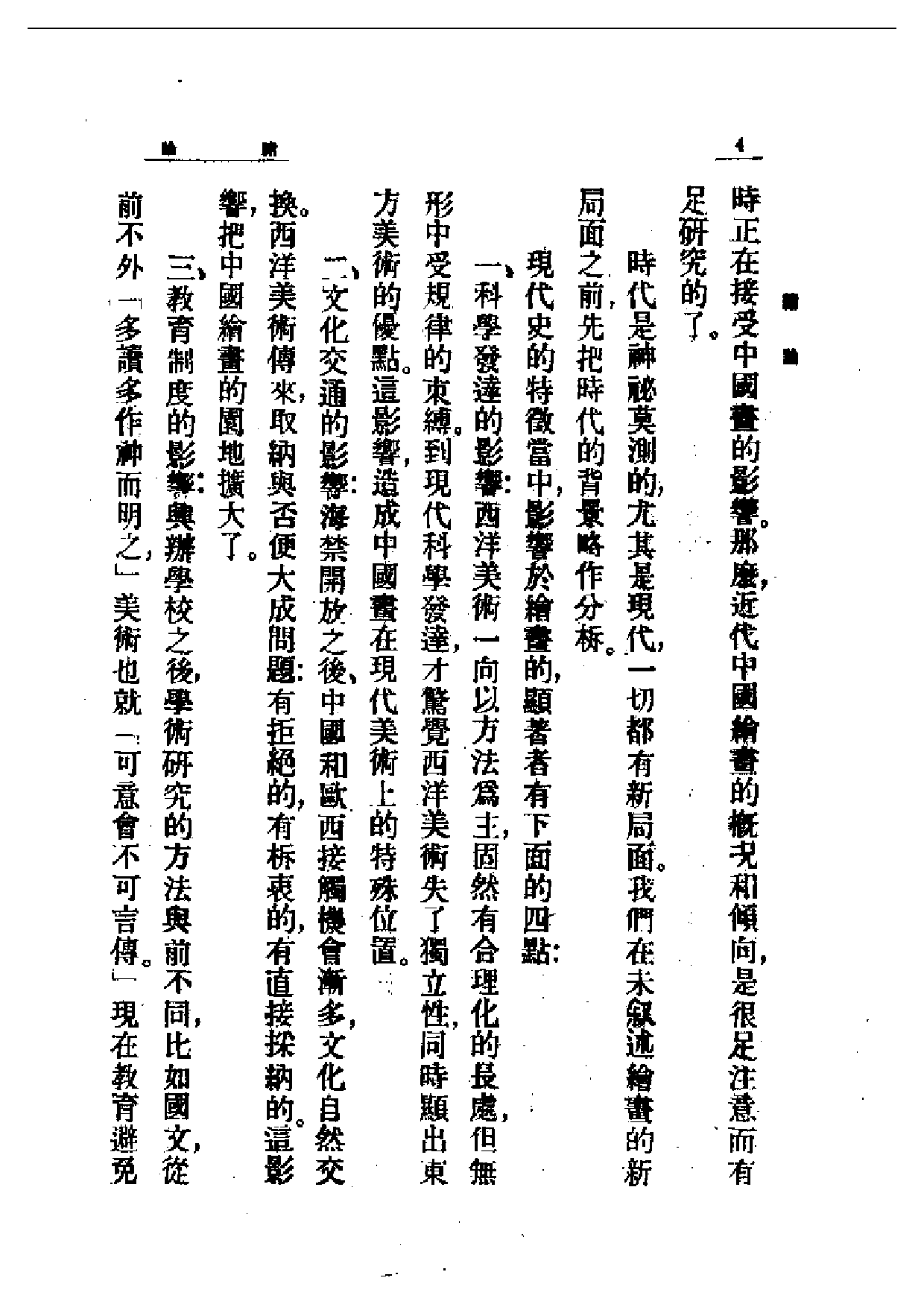 民国丛书第一编065-近代中国艺术发展史：绘画-梁得所.pdf 第4页