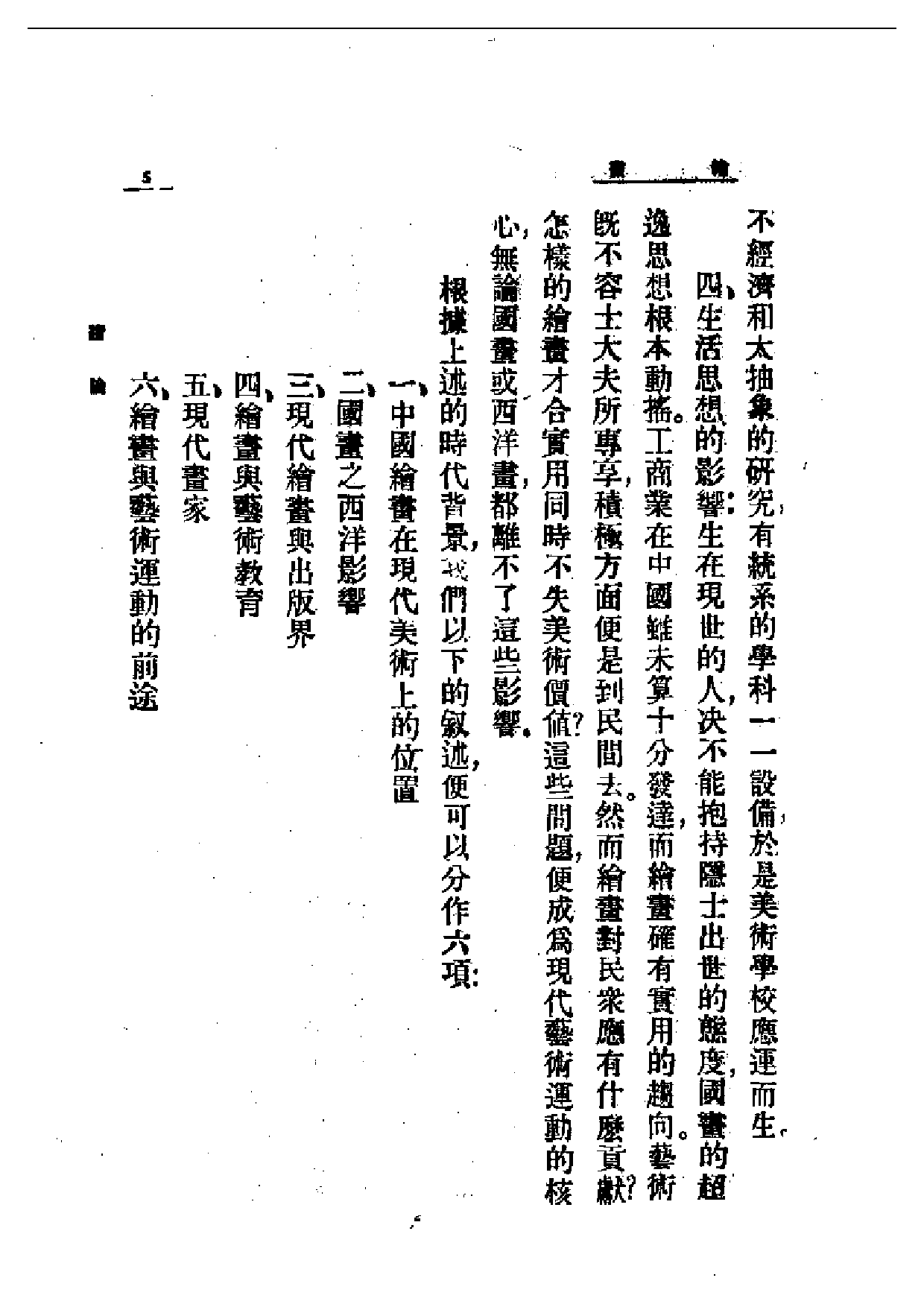 民国丛书第一编065-近代中国艺术发展史：绘画-梁得所.pdf 第5页