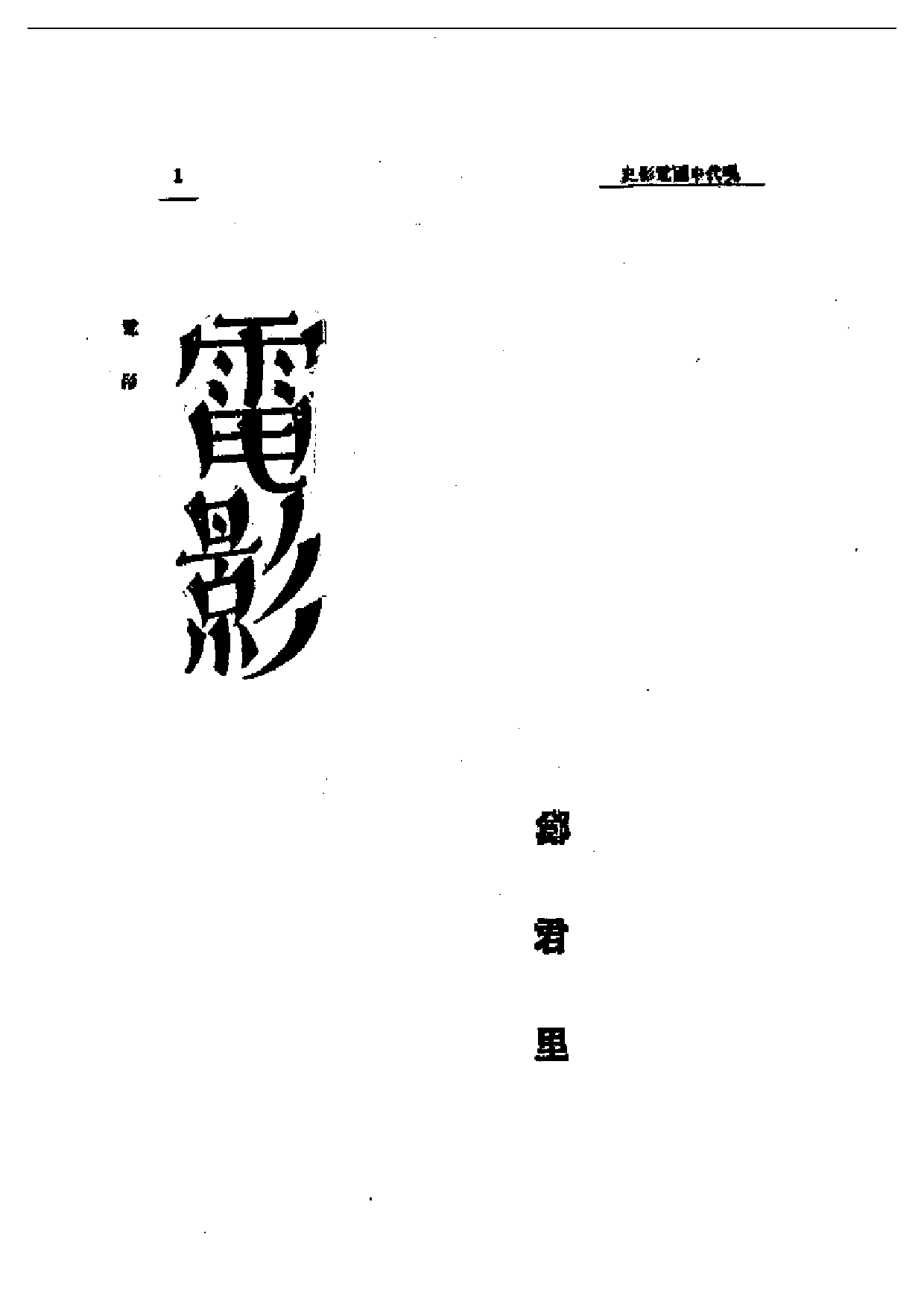 民国丛书第一编065-近代中国艺术发展史：电影-郑君里.pdf 第1页