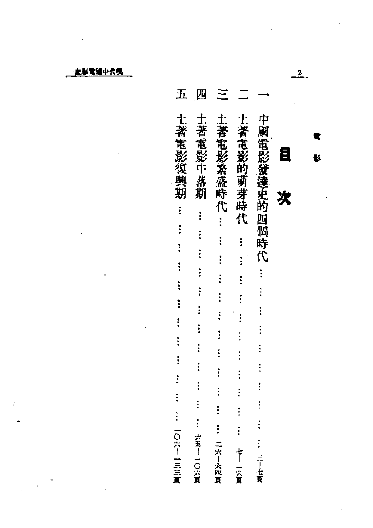 民国丛书第一编065-近代中国艺术发展史：电影-郑君里.pdf 第2页