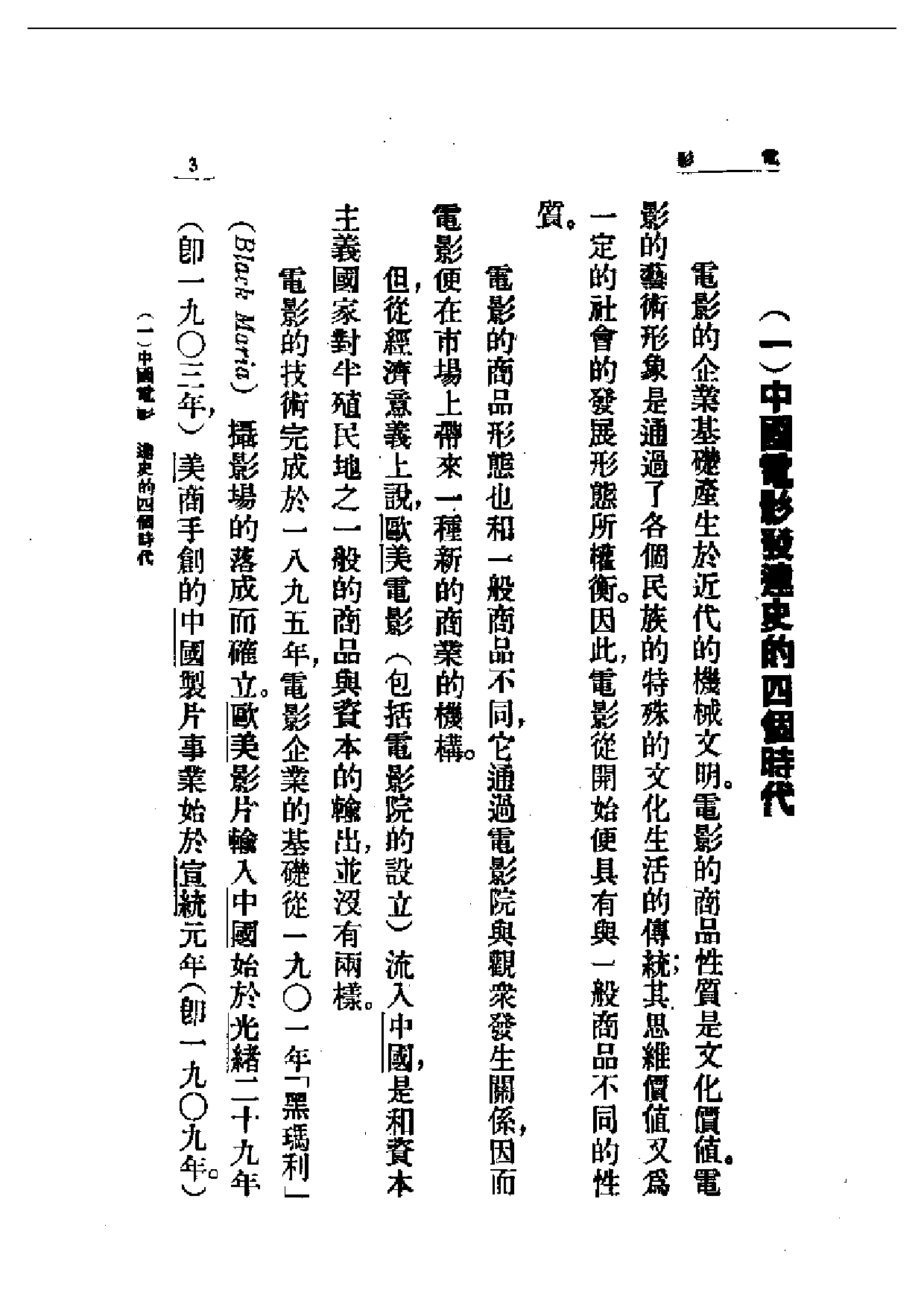 民国丛书第一编065-近代中国艺术发展史：电影-郑君里.pdf 第3页