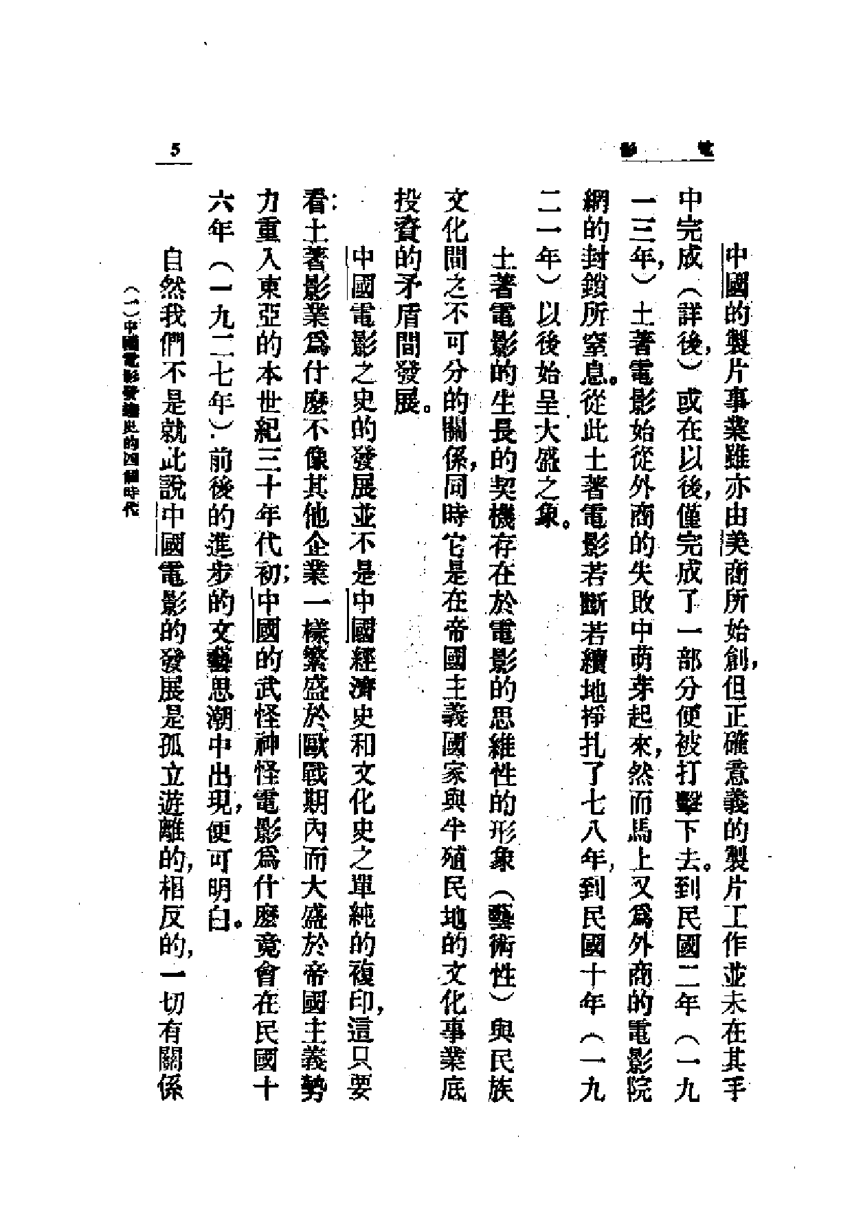 民国丛书第一编065-近代中国艺术发展史：电影-郑君里.pdf 第5页