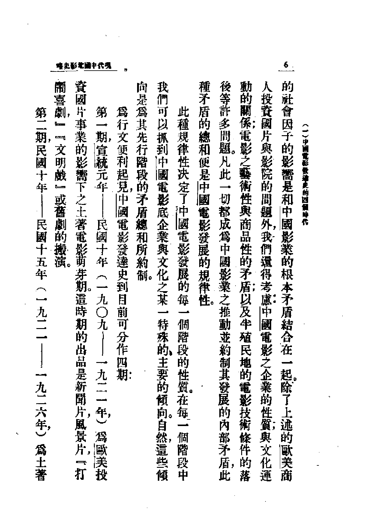 民国丛书第一编065-近代中国艺术发展史：电影-郑君里.pdf 第6页