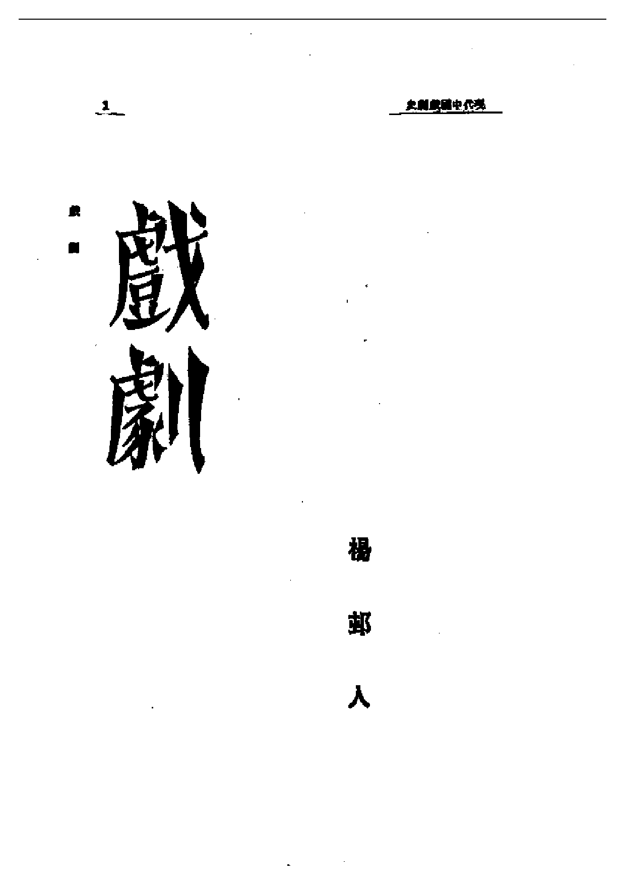 民国丛书第一编065-近代中国艺术发展史：戏剧-杨邨人.pdf 第1页