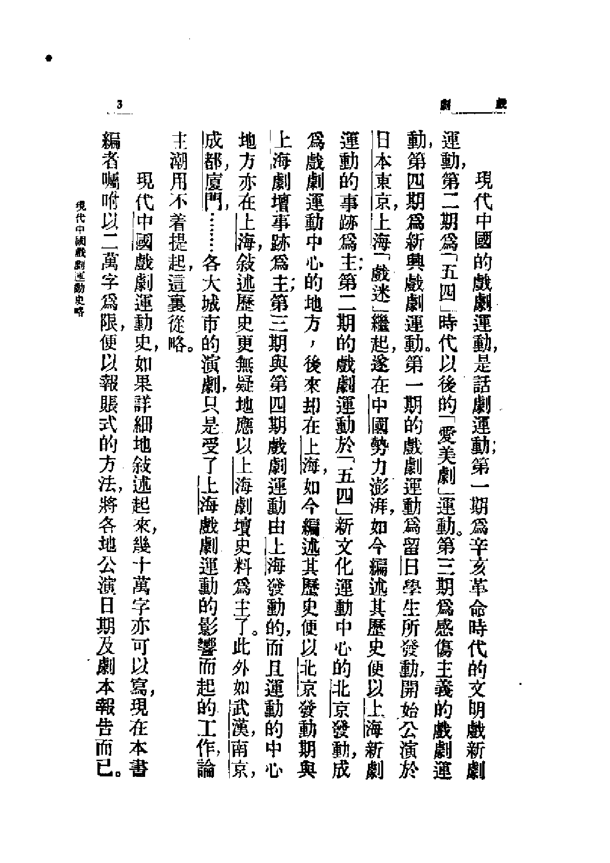 民国丛书第一编065-近代中国艺术发展史：戏剧-杨邨人.pdf 第3页