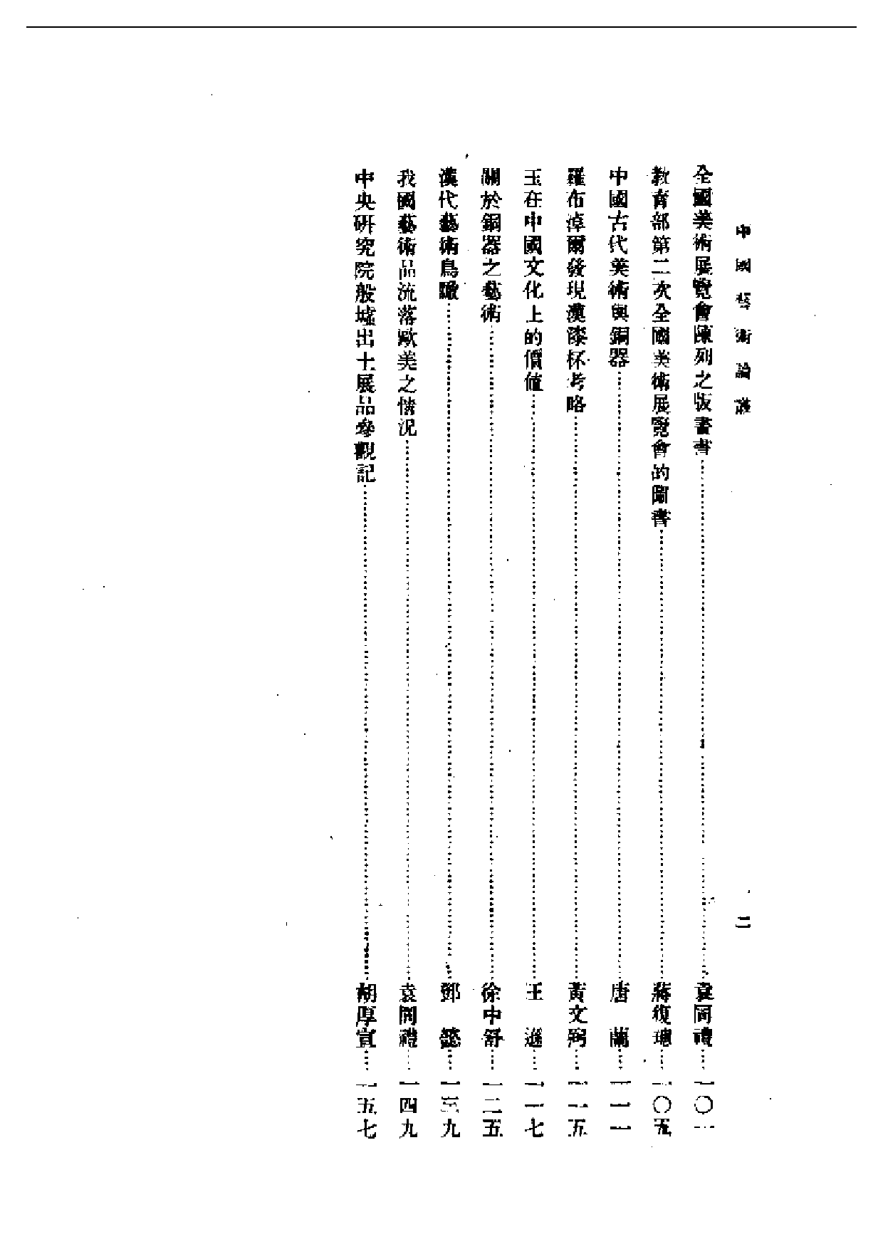 民国丛书第一编065-中国艺术论丛-腾固等.pdf 第2页