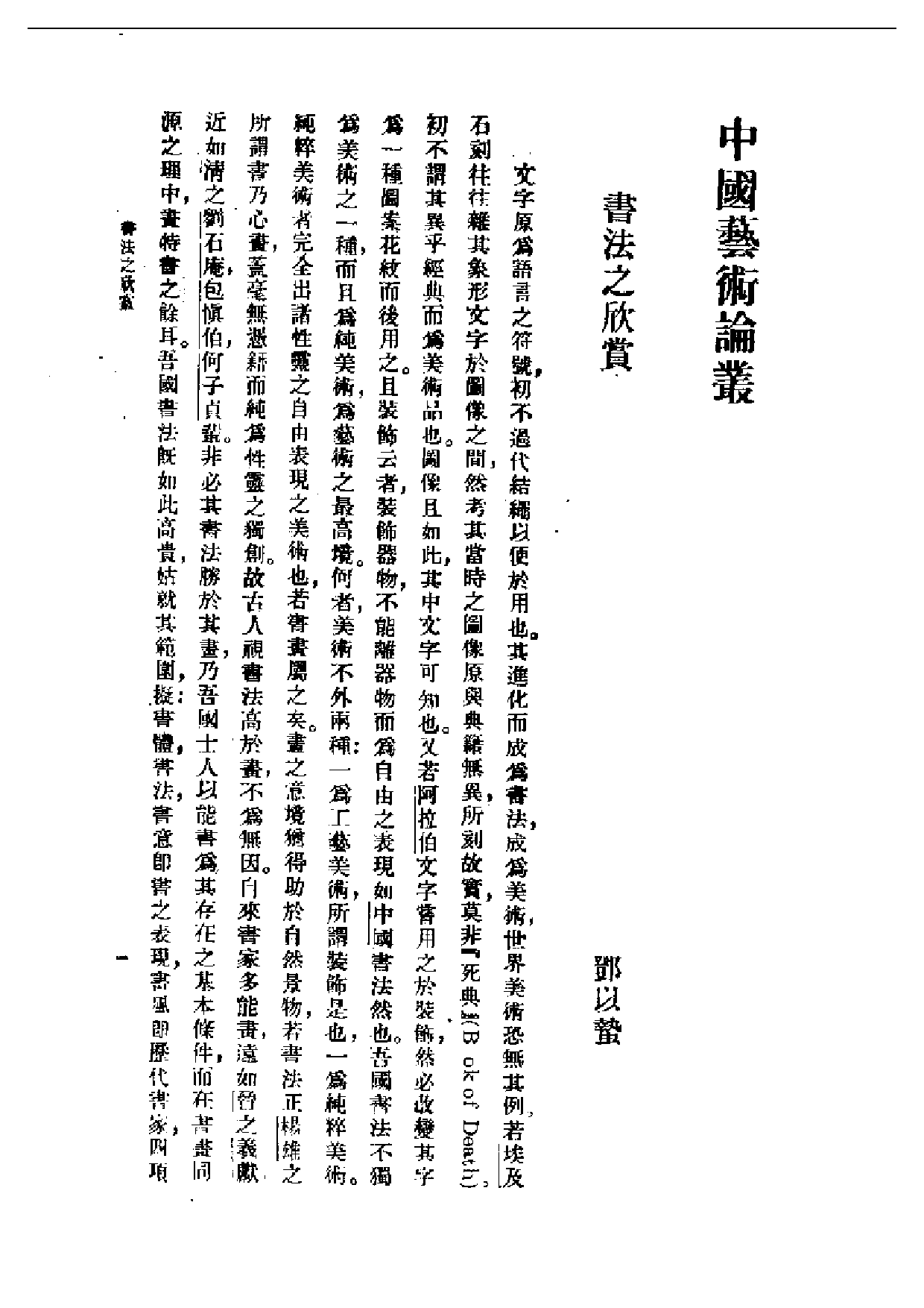 民国丛书第一编065-中国艺术论丛-腾固等.pdf 第3页