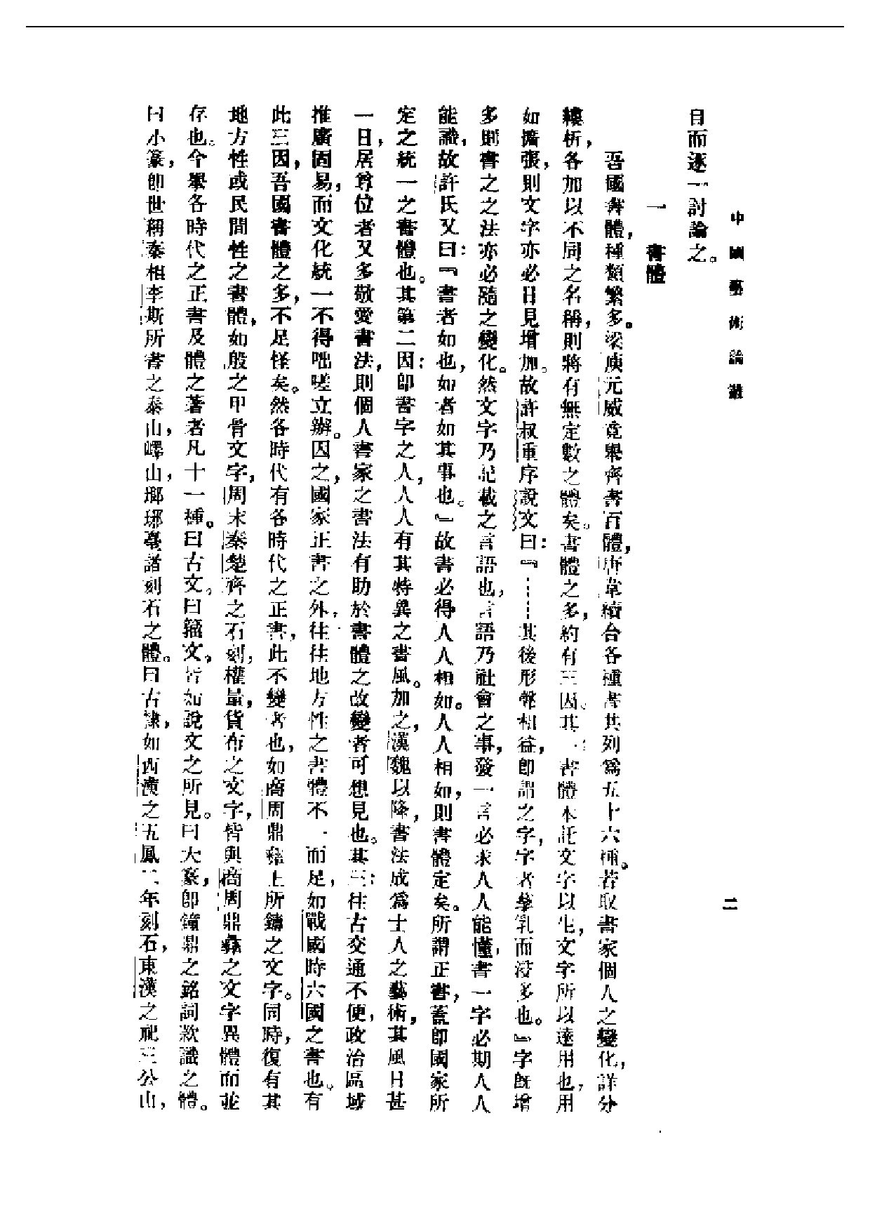 民国丛书第一编065-中国艺术论丛-腾固等.pdf 第4页