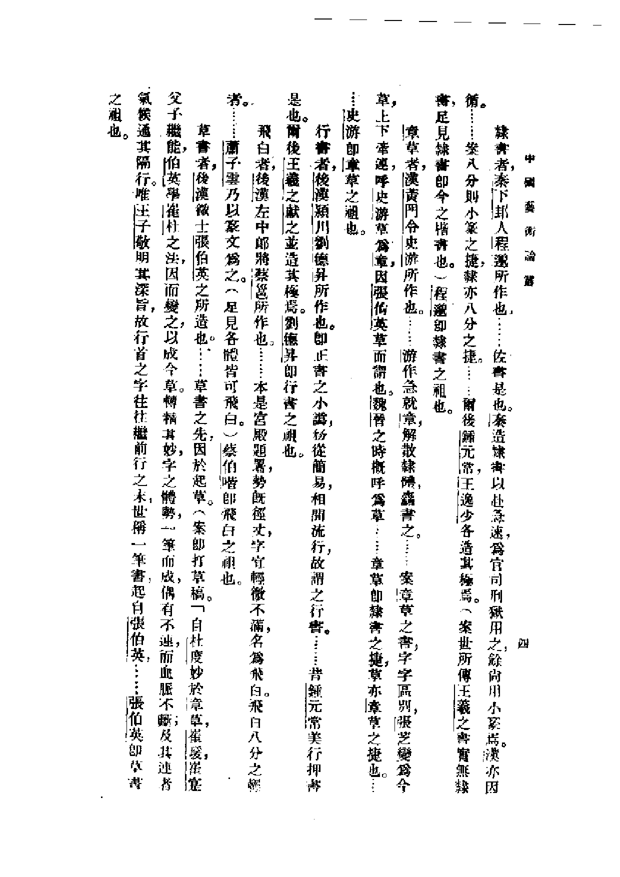 民国丛书第一编065-中国艺术论丛-腾固等.pdf 第6页