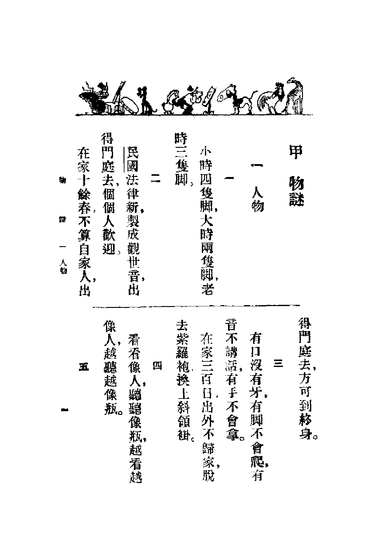 民国丛书第一编064-民间谜语全集 朱雨尊.pdf 第4页