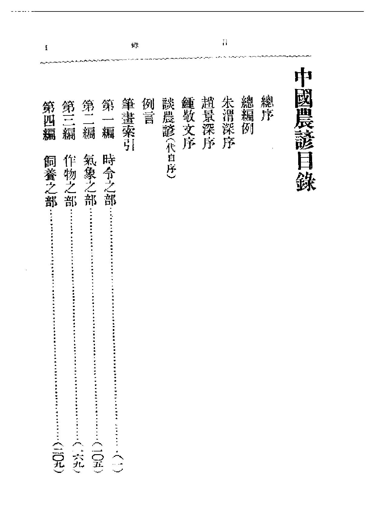 民国丛书第一编064-中国农谚 费洁心.pdf 第1页