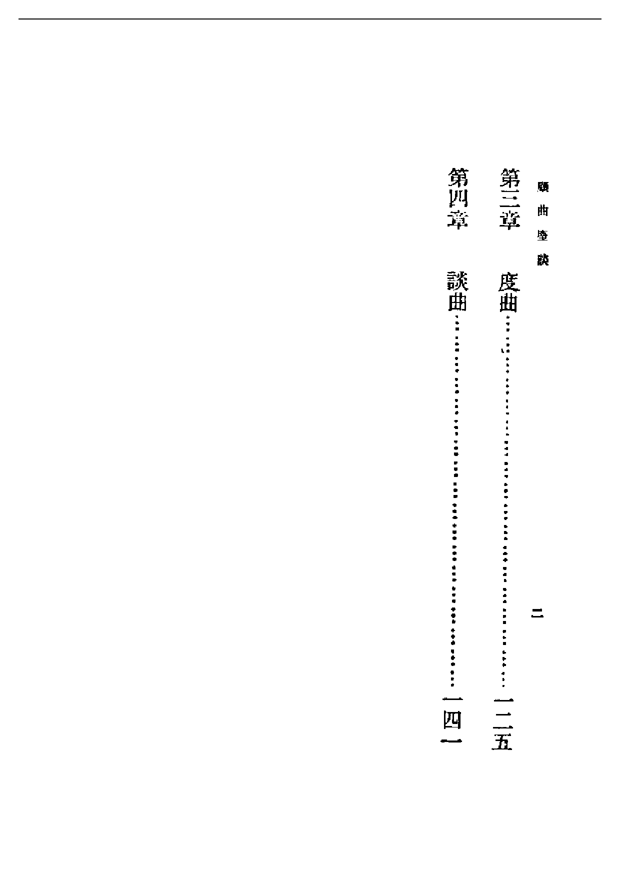 民国丛书第一编063-顾曲尘谈 吴梅.pdf 第2页