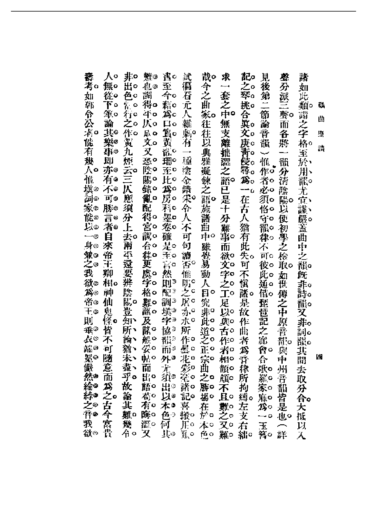 民国丛书第一编063-顾曲尘谈 吴梅.pdf 第4页