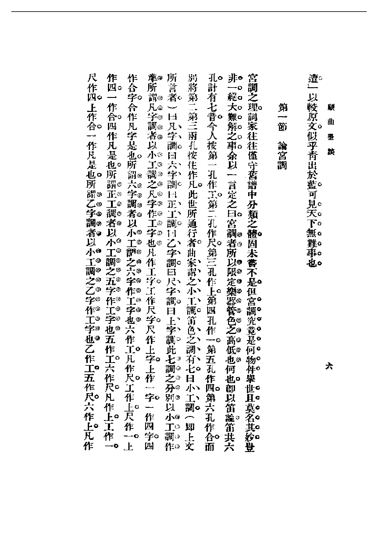 民国丛书第一编063-顾曲尘谈 吴梅.pdf 第6页