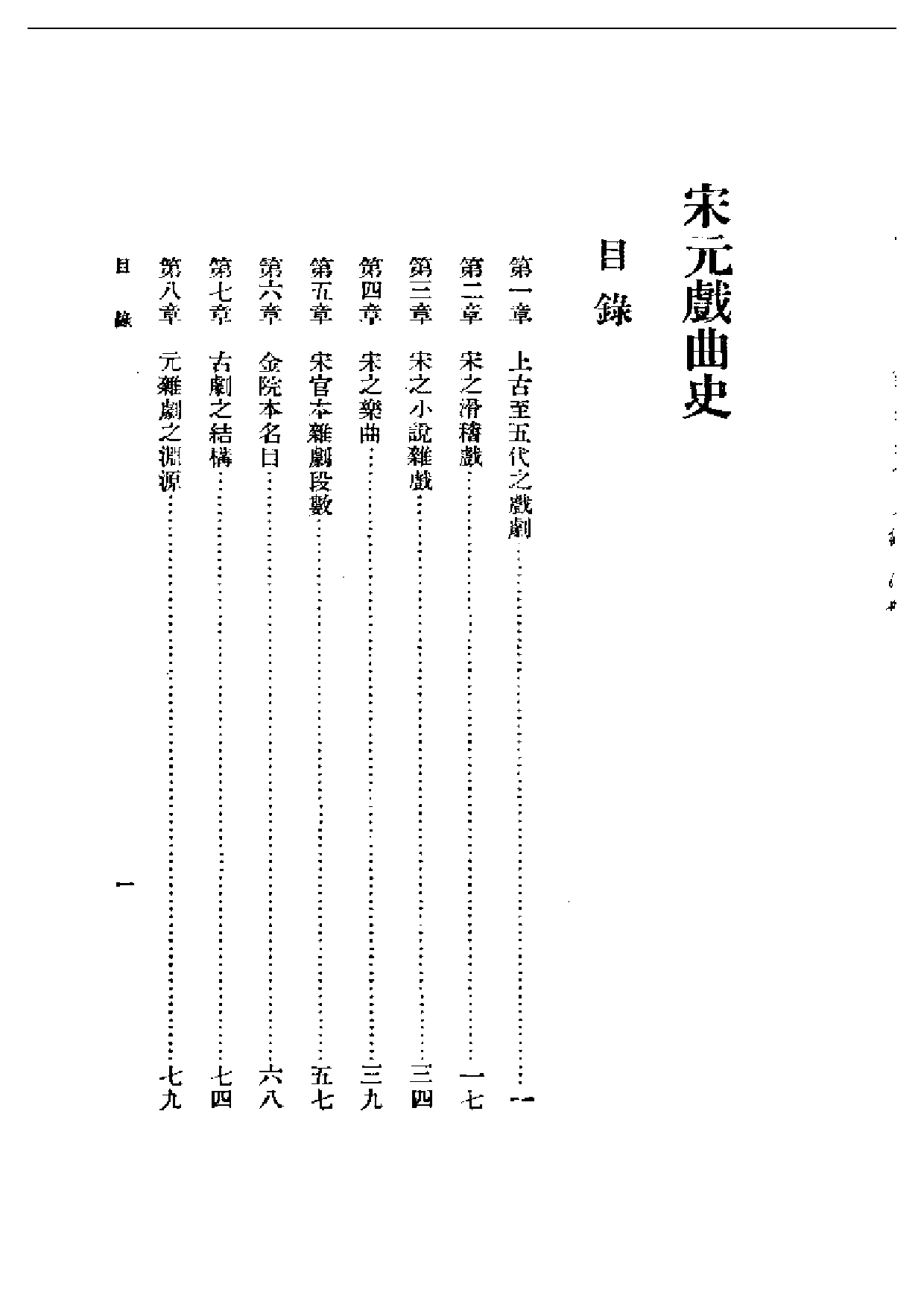 民国丛书第一编063-宋元戏曲史 王国维.pdf 第1页