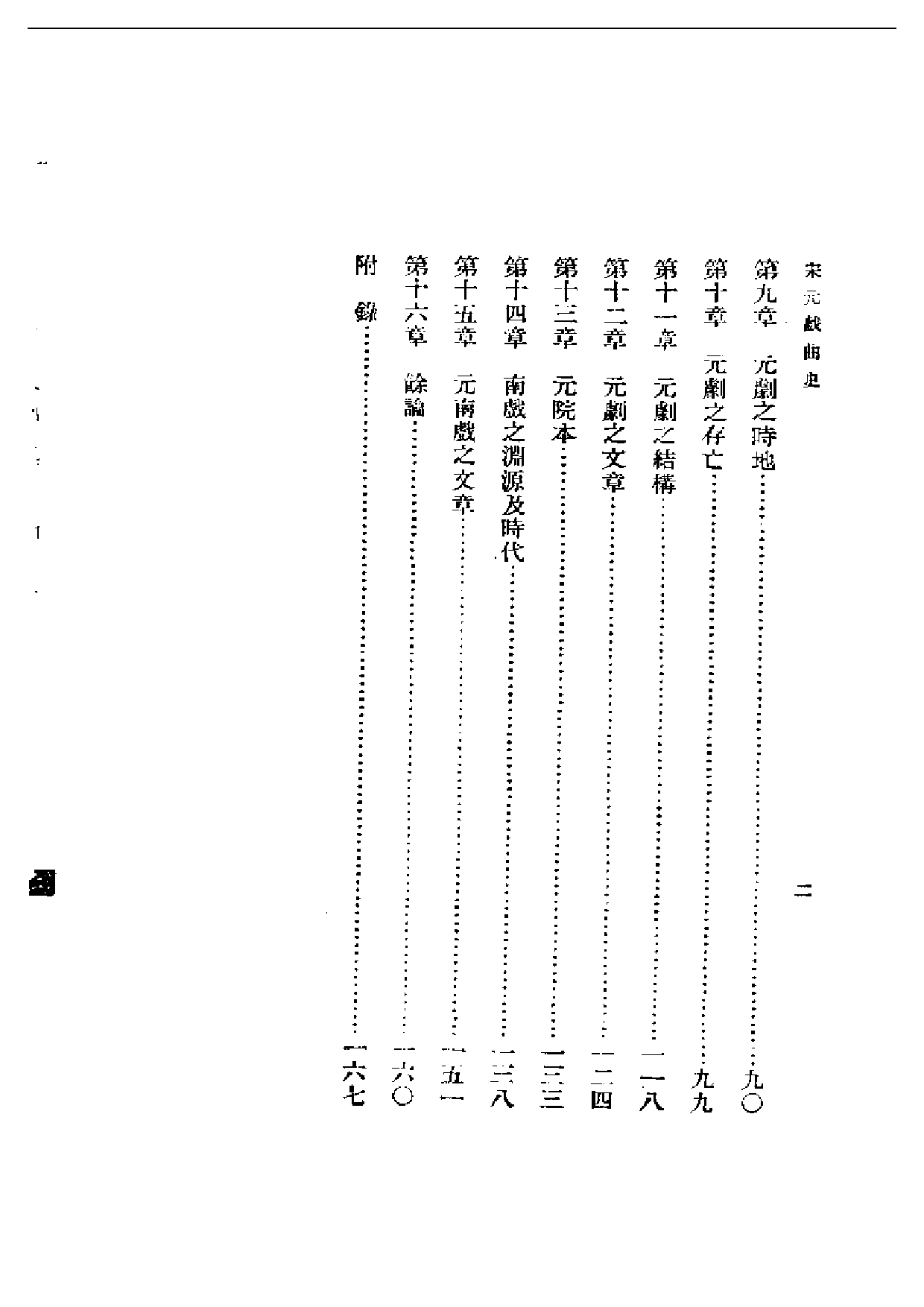 民国丛书第一编063-宋元戏曲史 王国维.pdf 第2页