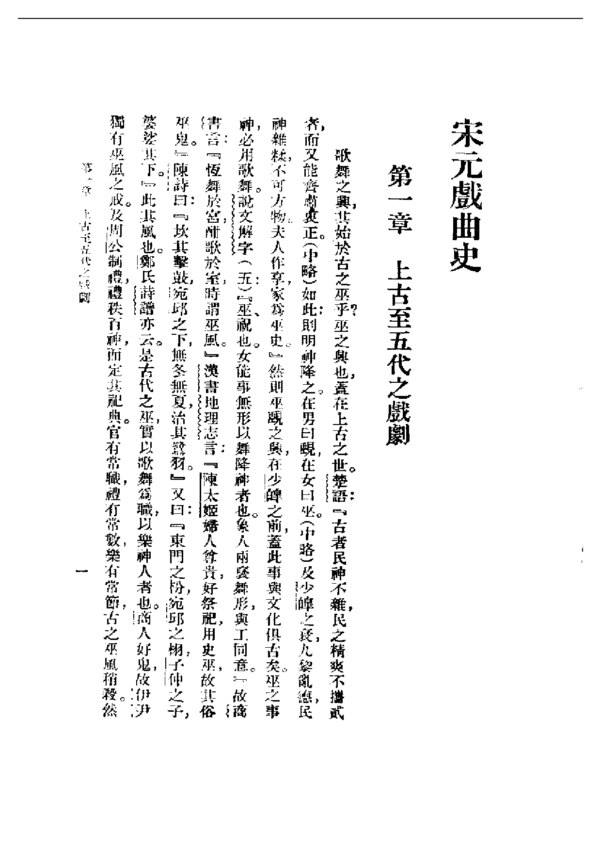 民国丛书第一编063-宋元戏曲史 王国维.pdf 第3页