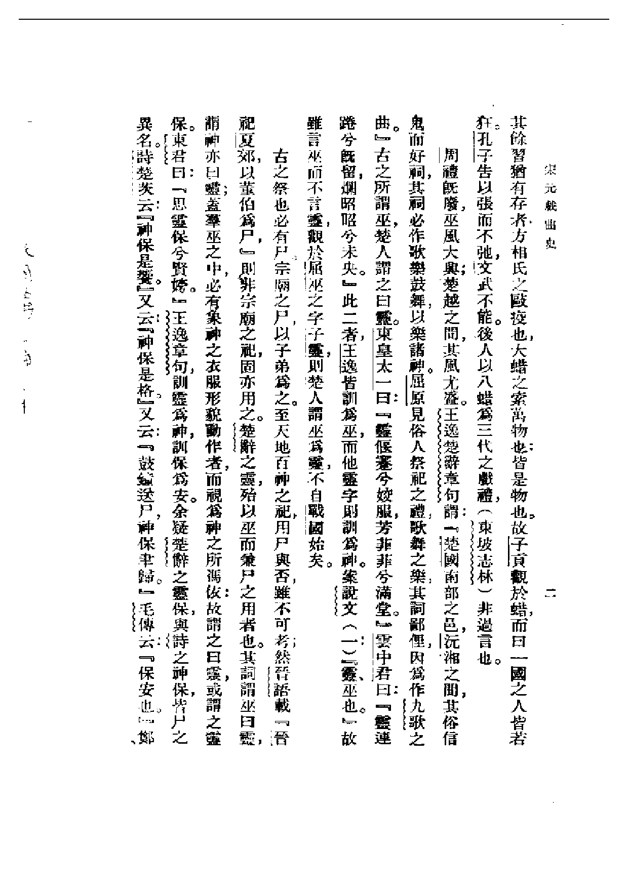 民国丛书第一编063-宋元戏曲史 王国维.pdf 第4页