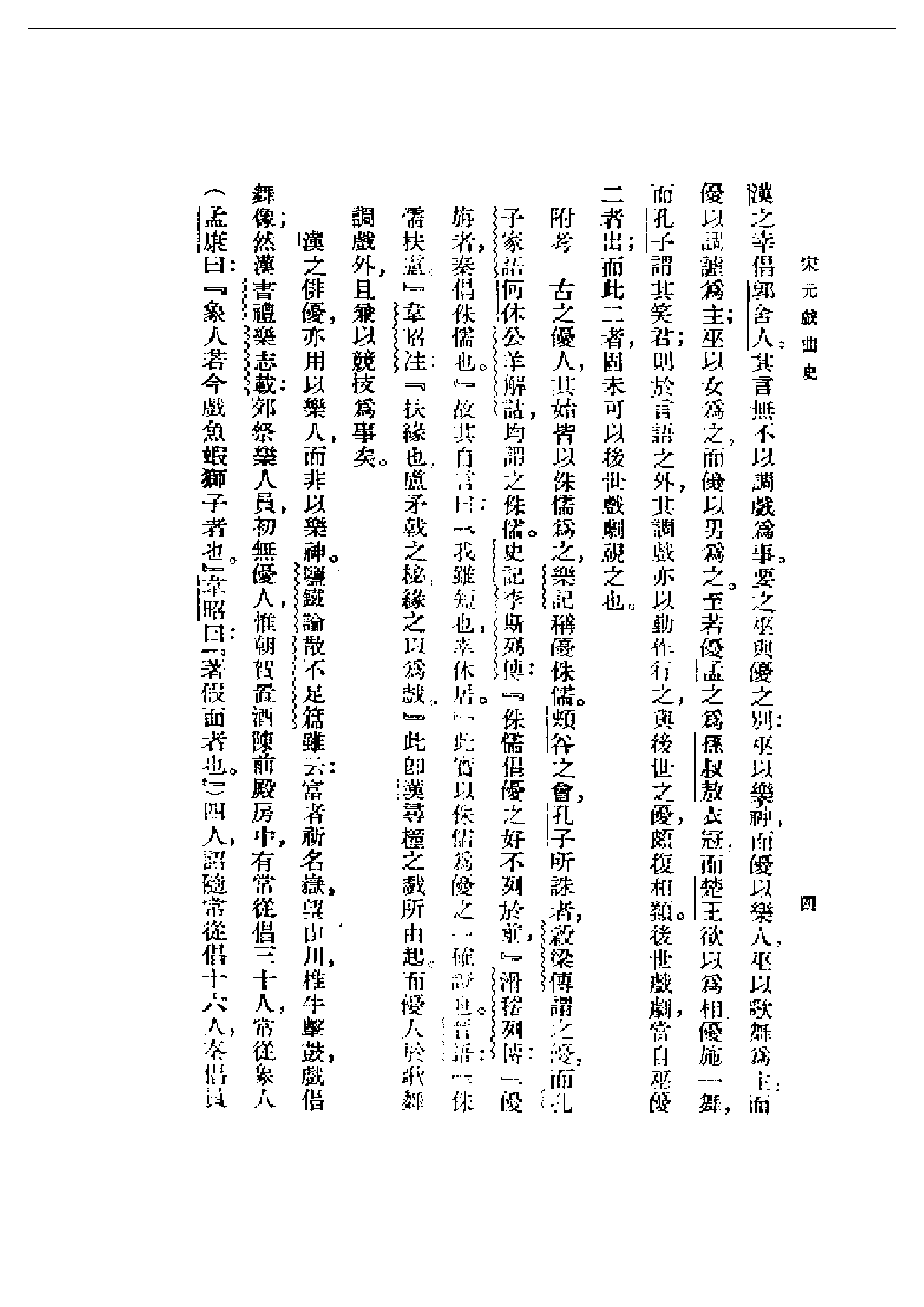 民国丛书第一编063-宋元戏曲史 王国维.pdf 第6页