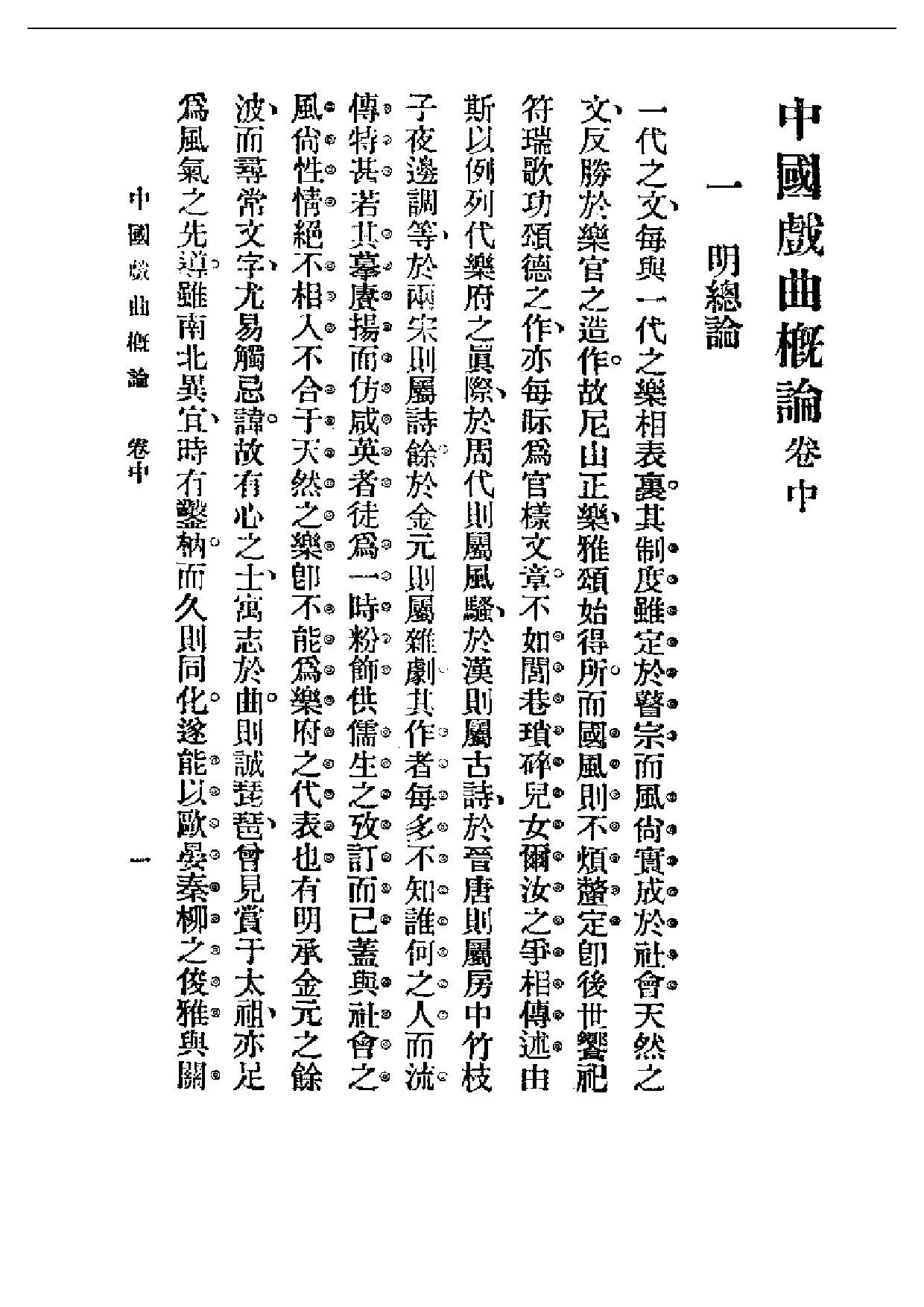 民国丛书第一编063-中国戏剧概论卷中 吴梅.pdf 第1页