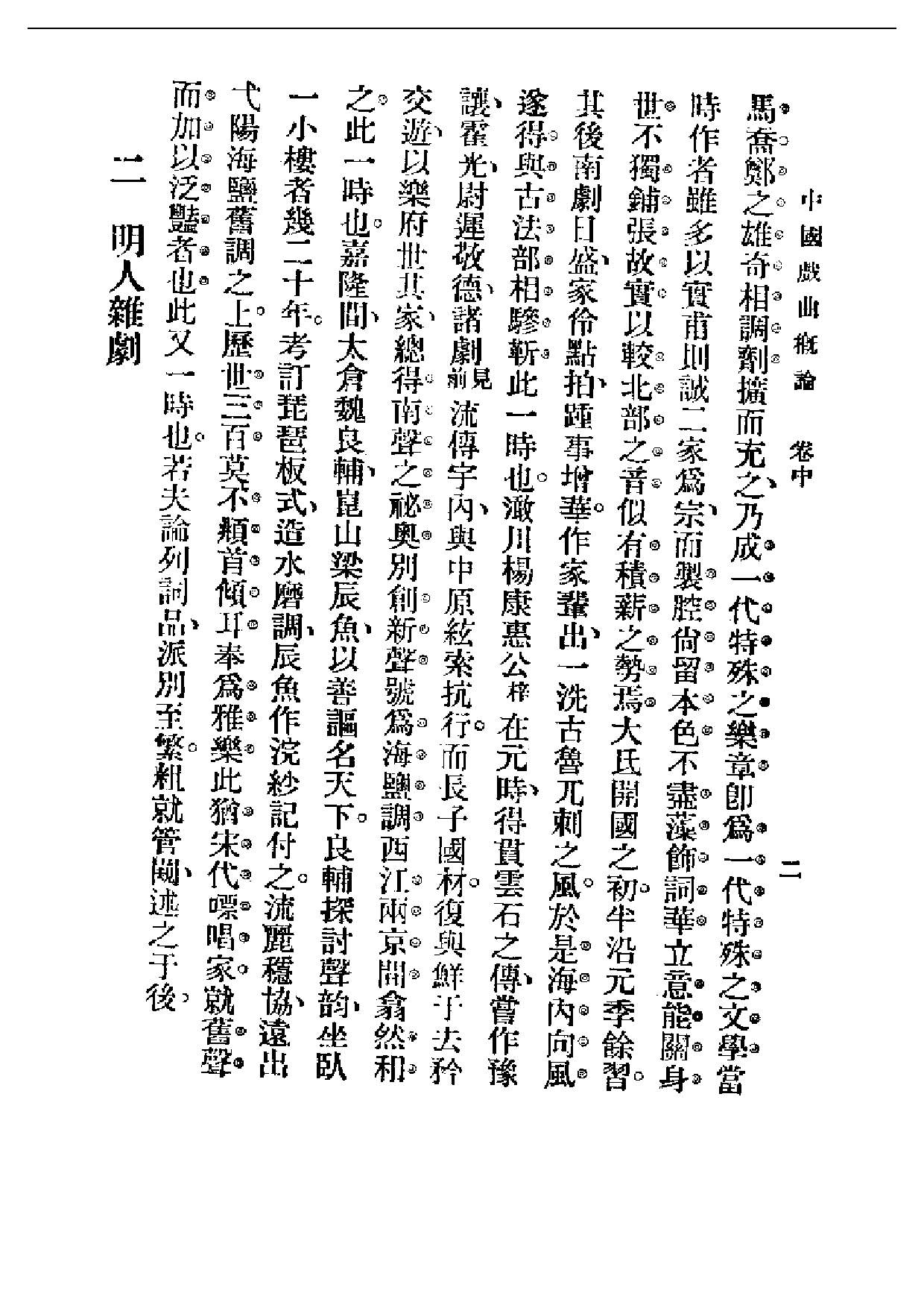 民国丛书第一编063-中国戏剧概论卷中 吴梅.pdf 第2页