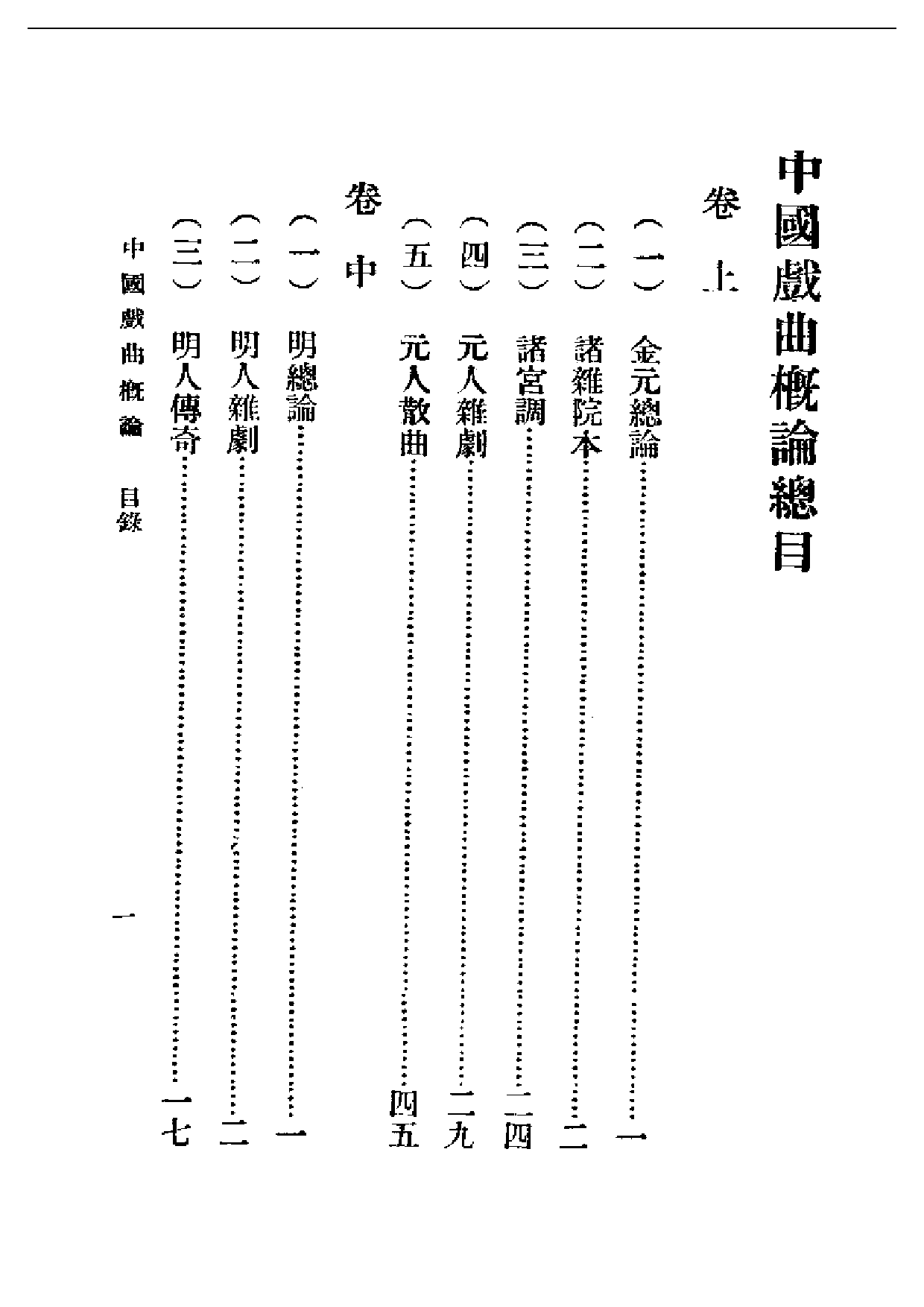 民国丛书第一编063-中国戏剧概论卷上 吴梅.pdf 第1页