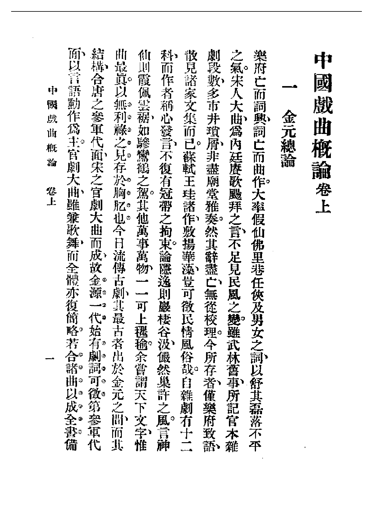 民国丛书第一编063-中国戏剧概论卷上 吴梅.pdf 第3页
