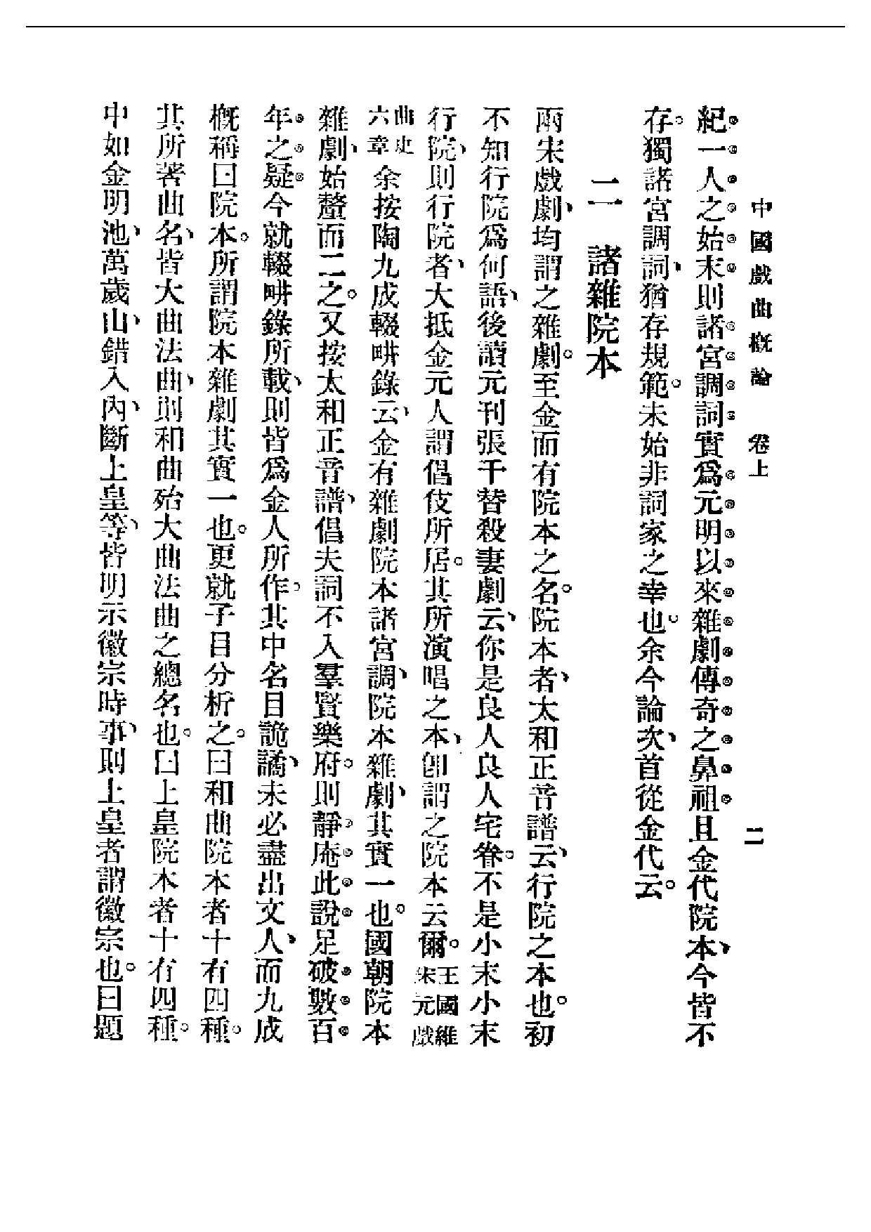 民国丛书第一编063-中国戏剧概论卷上 吴梅.pdf 第4页