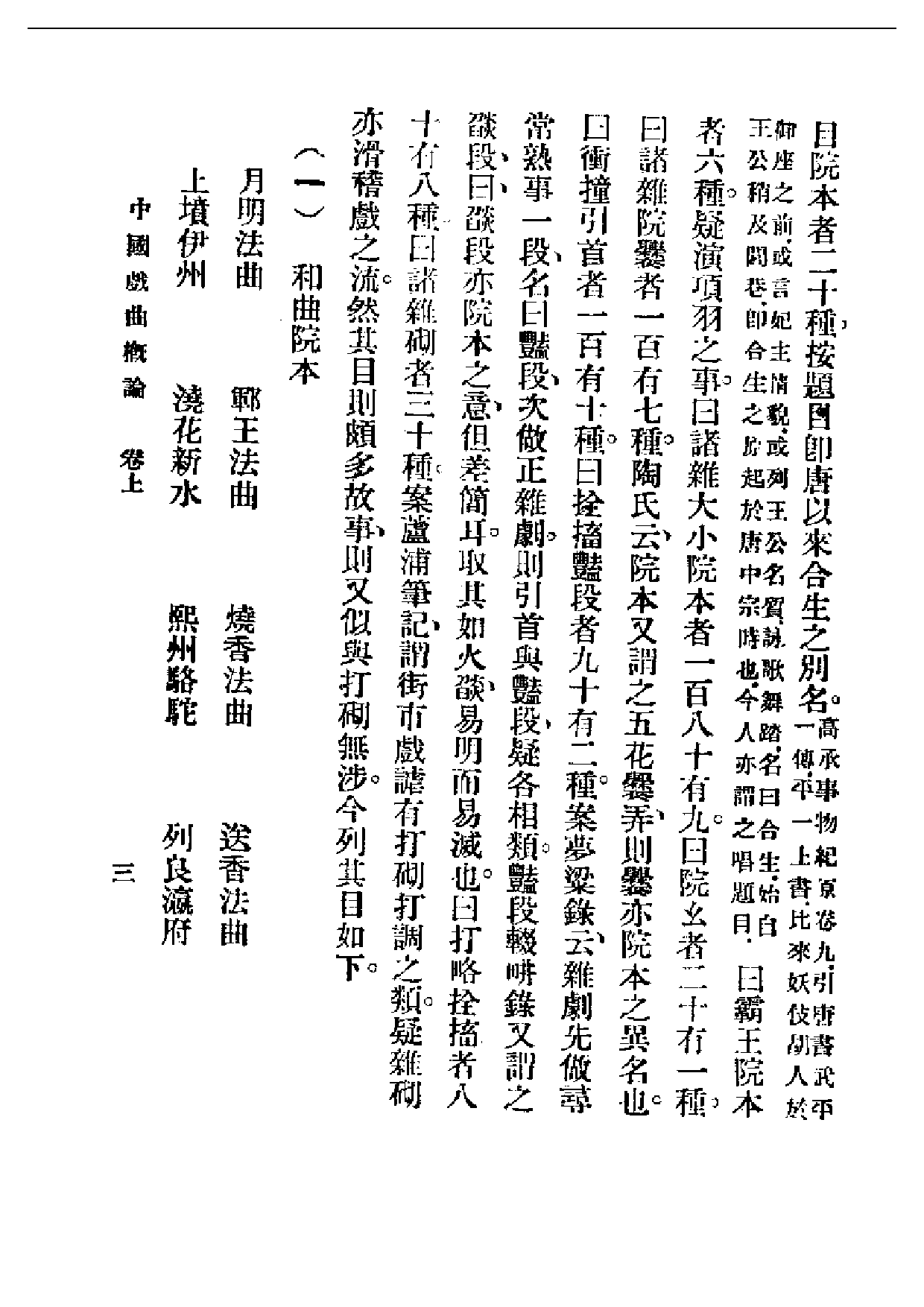 民国丛书第一编063-中国戏剧概论卷上 吴梅.pdf 第5页