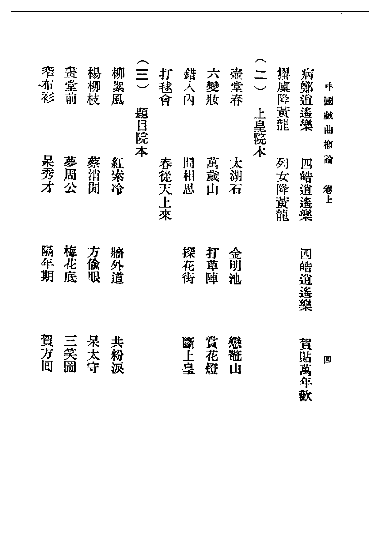 民国丛书第一编063-中国戏剧概论卷上 吴梅.pdf 第6页