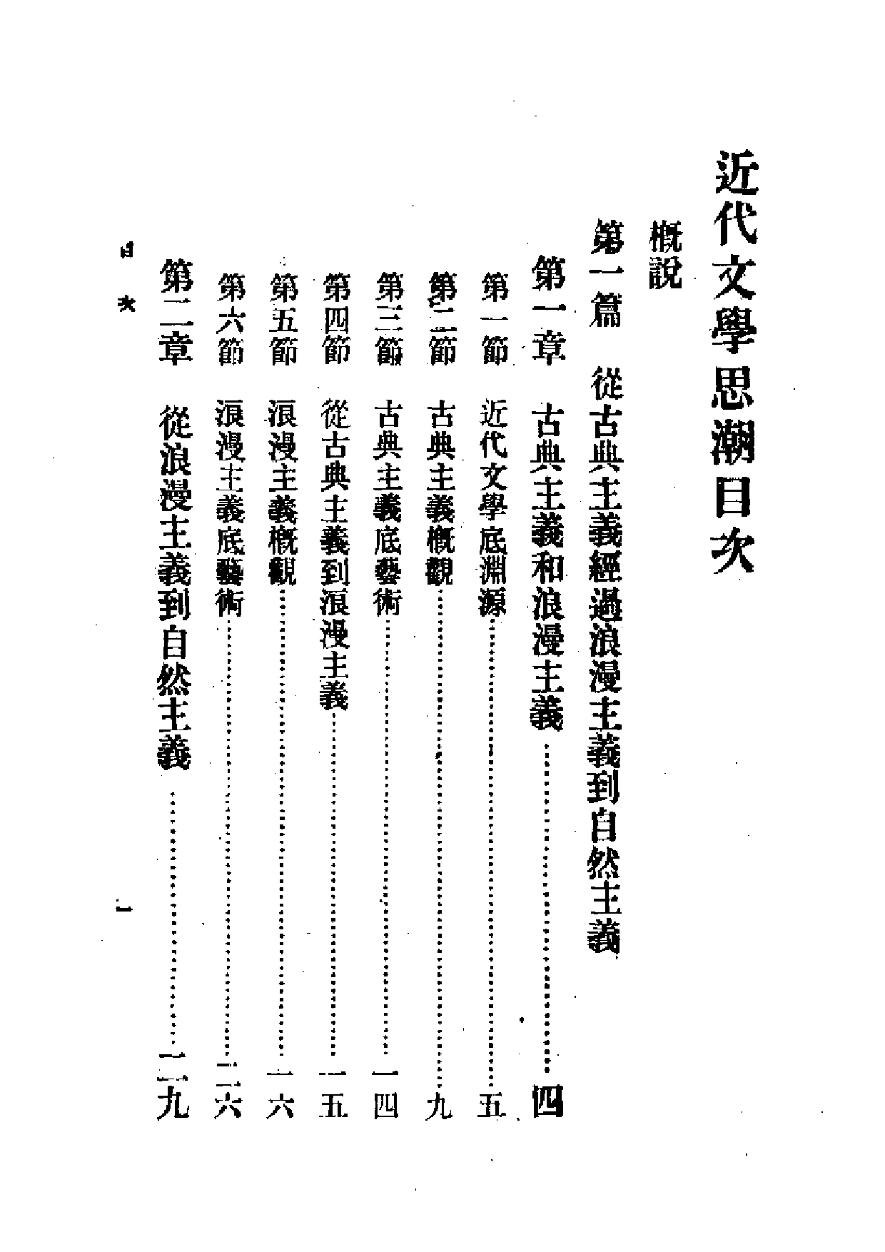 民国丛书第一编061-近代文学思潮 黄忏华.pdf 第1页