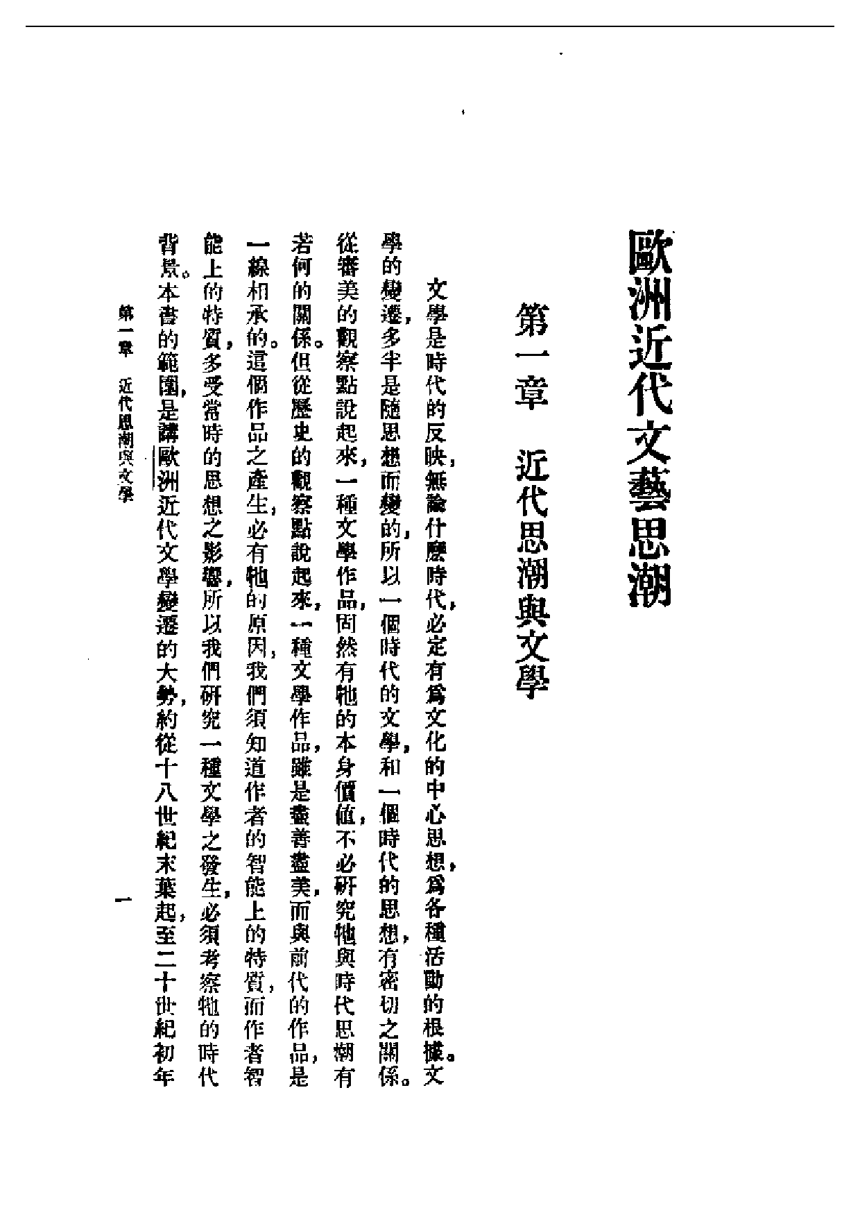 民国丛书第一编061-欧洲近代文艺思潮 吕天石.pdf 第2页