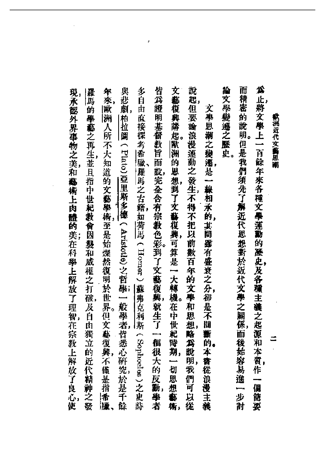 民国丛书第一编061-欧洲近代文艺思潮 吕天石.pdf 第3页