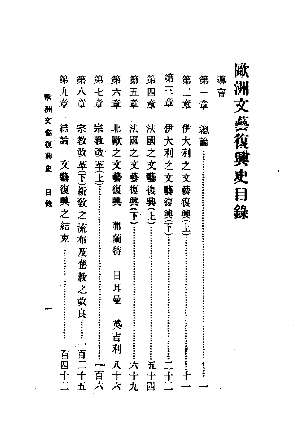 民国丛书第一编061-欧洲文艺复兴史 蒋方震.pdf 第1页