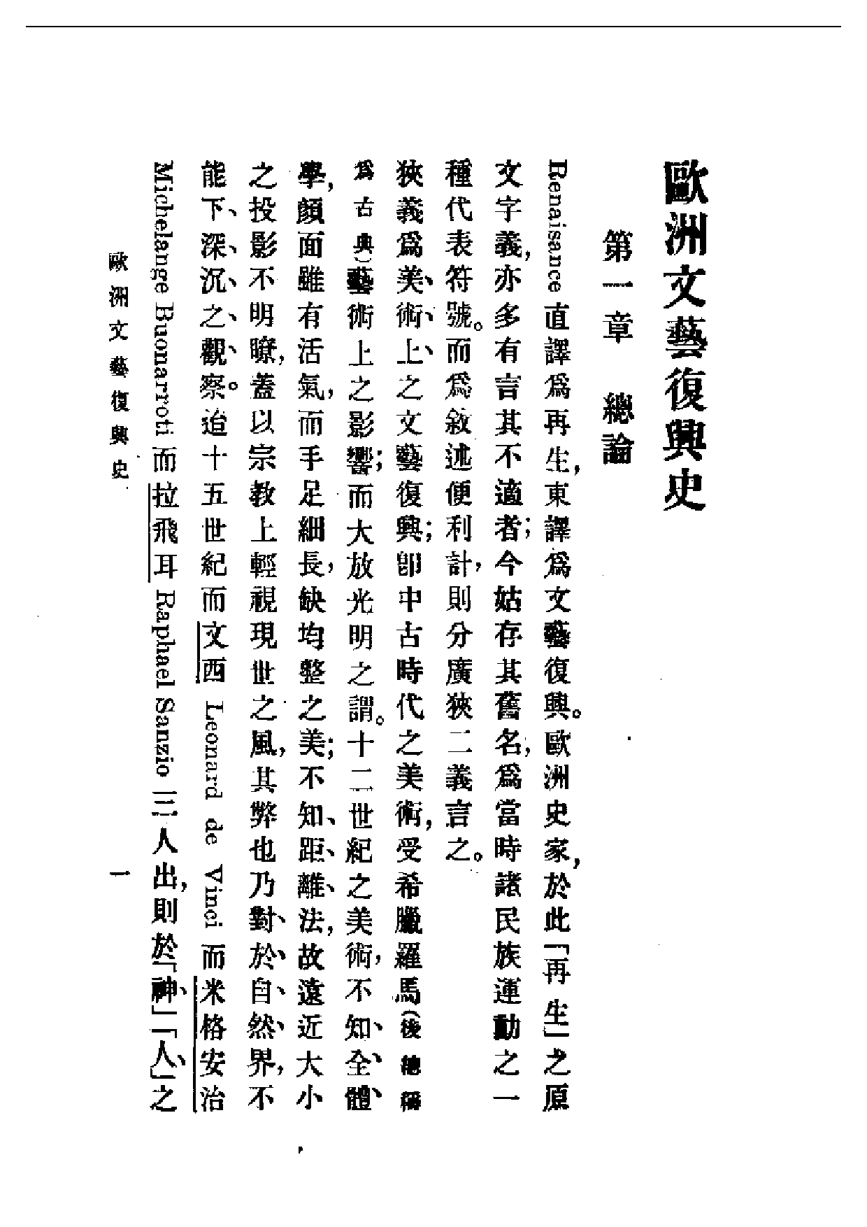 民国丛书第一编061-欧洲文艺复兴史 蒋方震.pdf 第2页