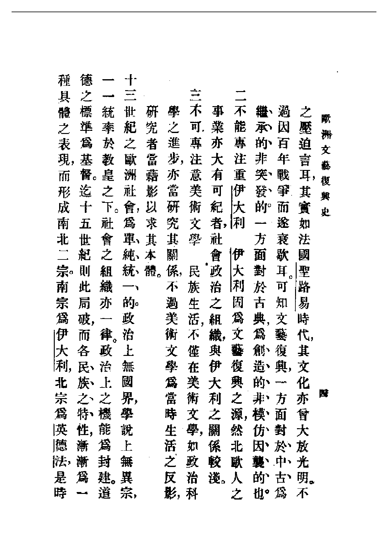 民国丛书第一编061-欧洲文艺复兴史 蒋方震.pdf 第5页