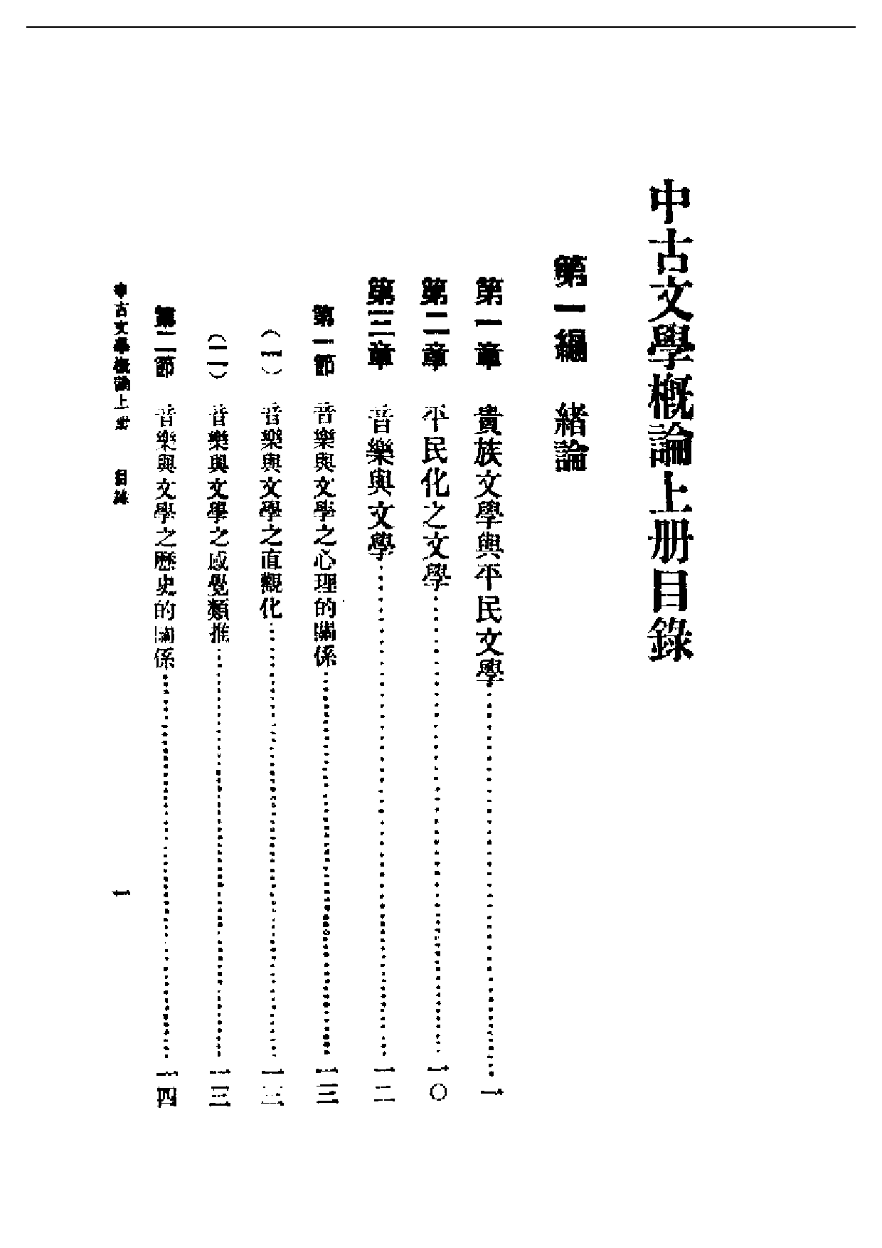 民国丛书第一编059-中古文学概论 徐嘉瑞.pdf 第1页