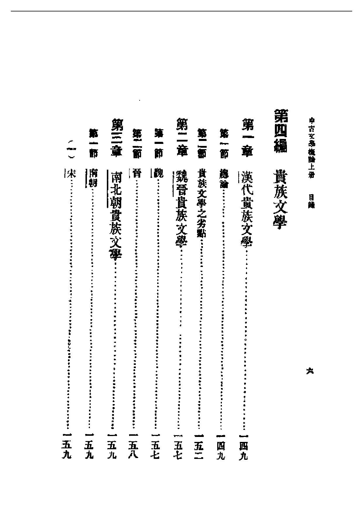 民国丛书第一编059-中古文学概论 徐嘉瑞.pdf 第6页