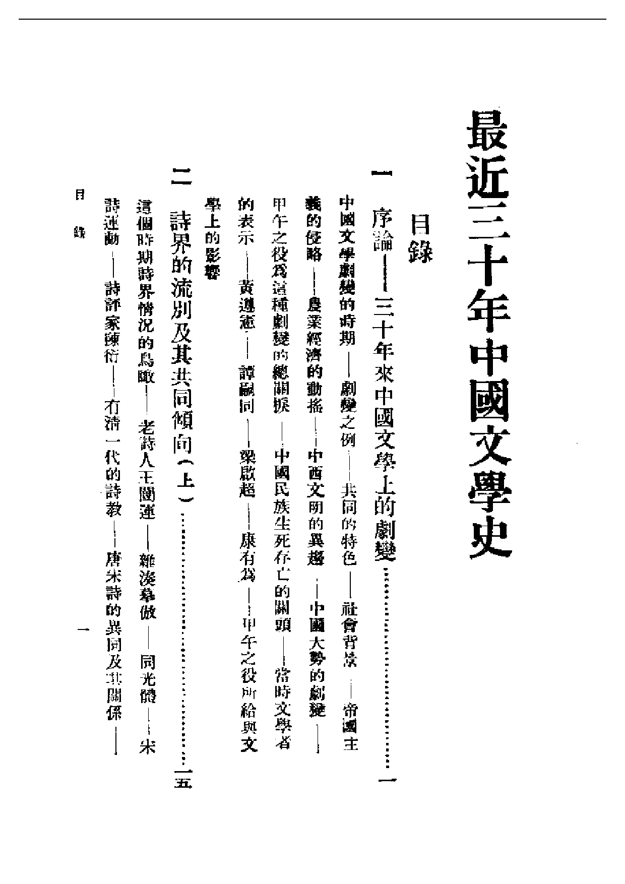 民国丛书第一编058-现代中国文学史 钱基博.pdf 第1页